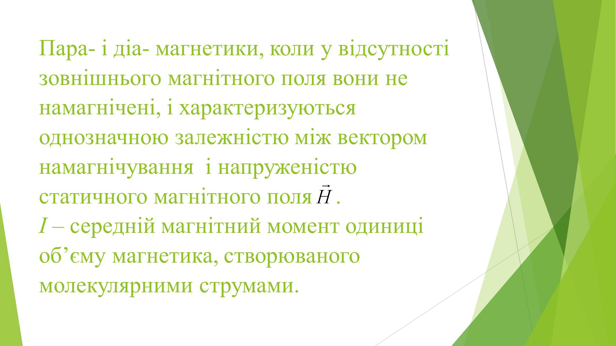 Презентація на тему «Магнітні властивості речовин» (варіант 1) - Слайд #4 Презентація на тему «Магнітні властивості речовин» (варіант 1) - Слайд #4