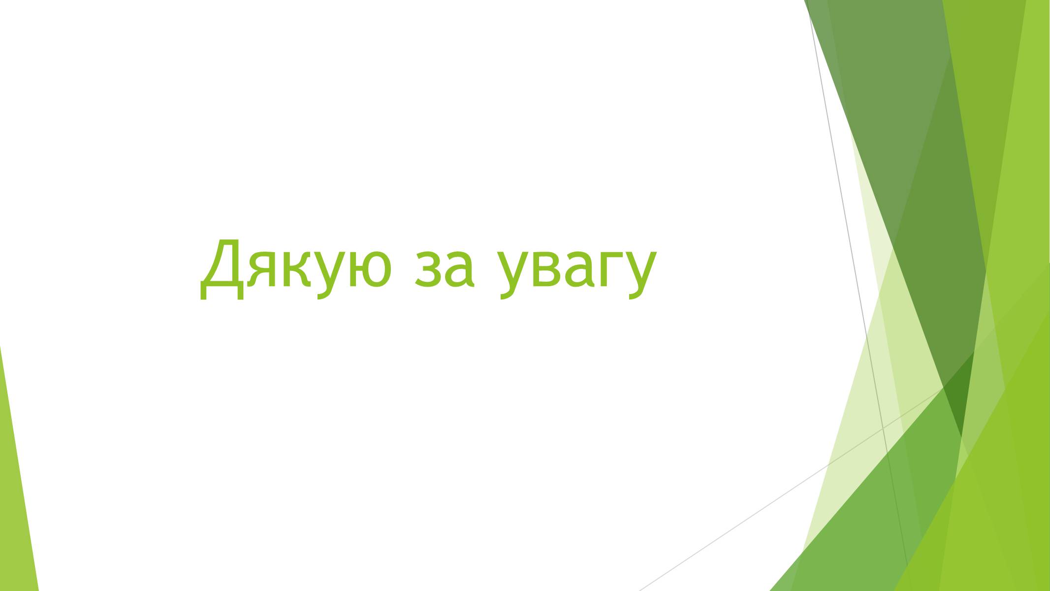 Презентація на тему «Магнітні властивості речовин» (варіант 1) - Слайд #40 Презентація на тему «Магнітні властивості речовин» (варіант 1) - Слайд #40