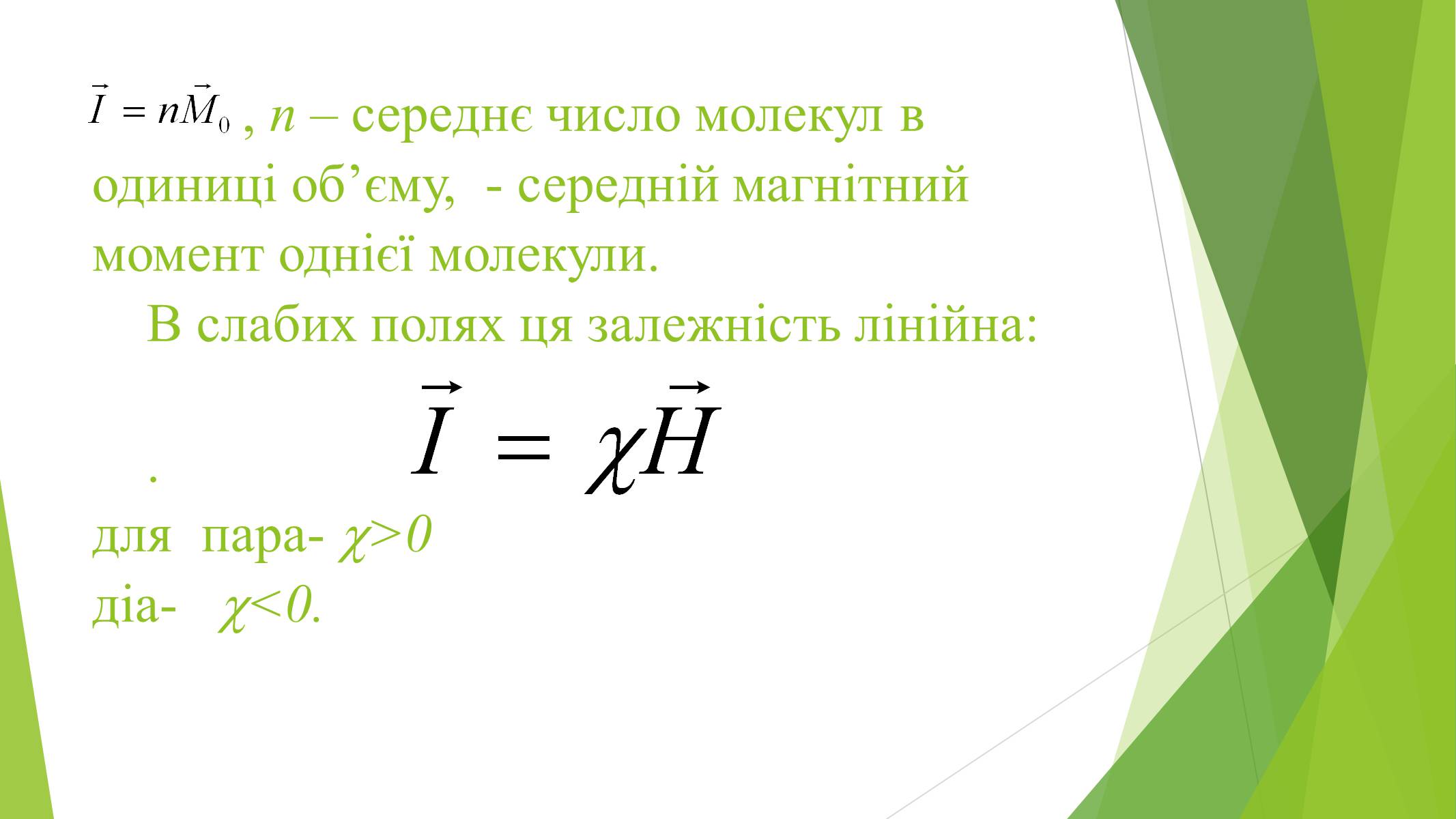 Презентація на тему «Магнітні властивості речовин» (варіант 1) - Слайд #5 Презентація на тему «Магнітні властивості речовин» (варіант 1) - Слайд #5