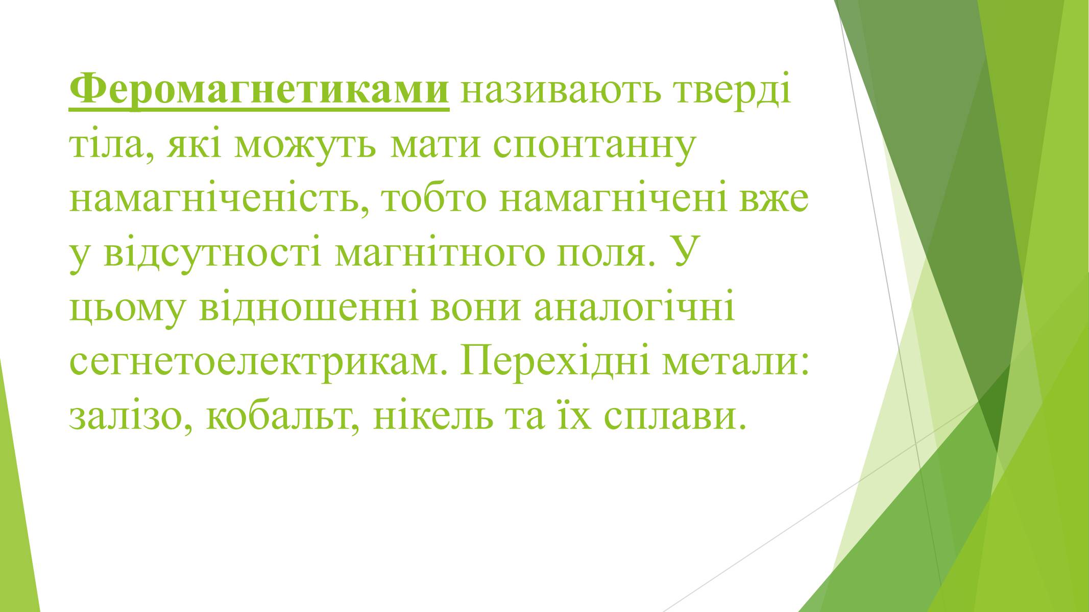 Презентація на тему «Магнітні властивості речовин» (варіант 1) - Слайд #6 Презентація на тему «Магнітні властивості речовин» (варіант 1) - Слайд #6