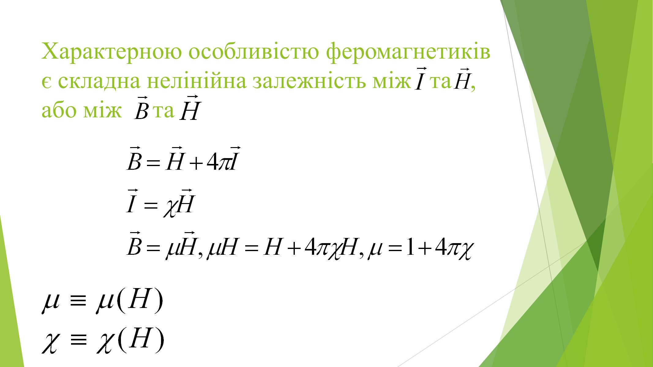 Презентація на тему «Магнітні властивості речовин» (варіант 1) - Слайд #8 Презентація на тему «Магнітні властивості речовин» (варіант 1) - Слайд #8