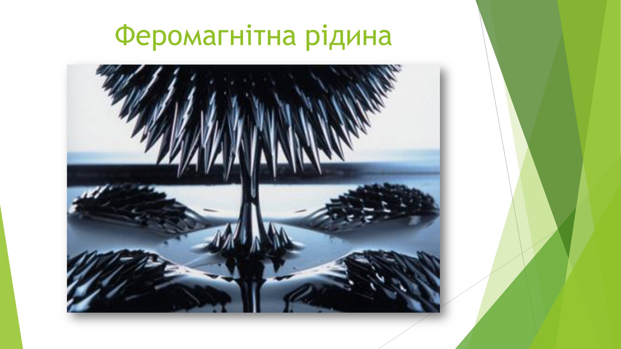 Презентація на тему «Магнітні властивості речовин» (варіант 1) - Слайд #9 Презентація на тему «Магнітні властивості речовин» (варіант 1) - Слайд #9