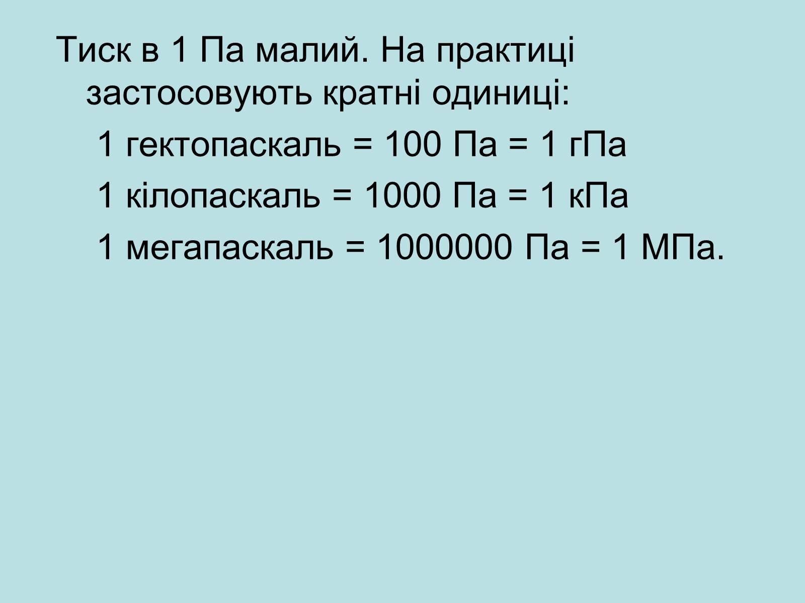 Презентація на тему «Тиск» - Слайд #11 Презентація на тему «Тиск» - Слайд #11