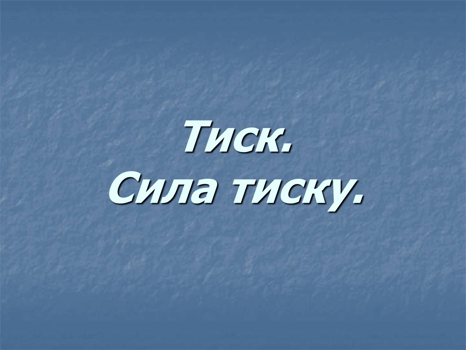 Презентація на тему «Тиск» - Слайд #2 Презентація на тему «Тиск» - Слайд #2