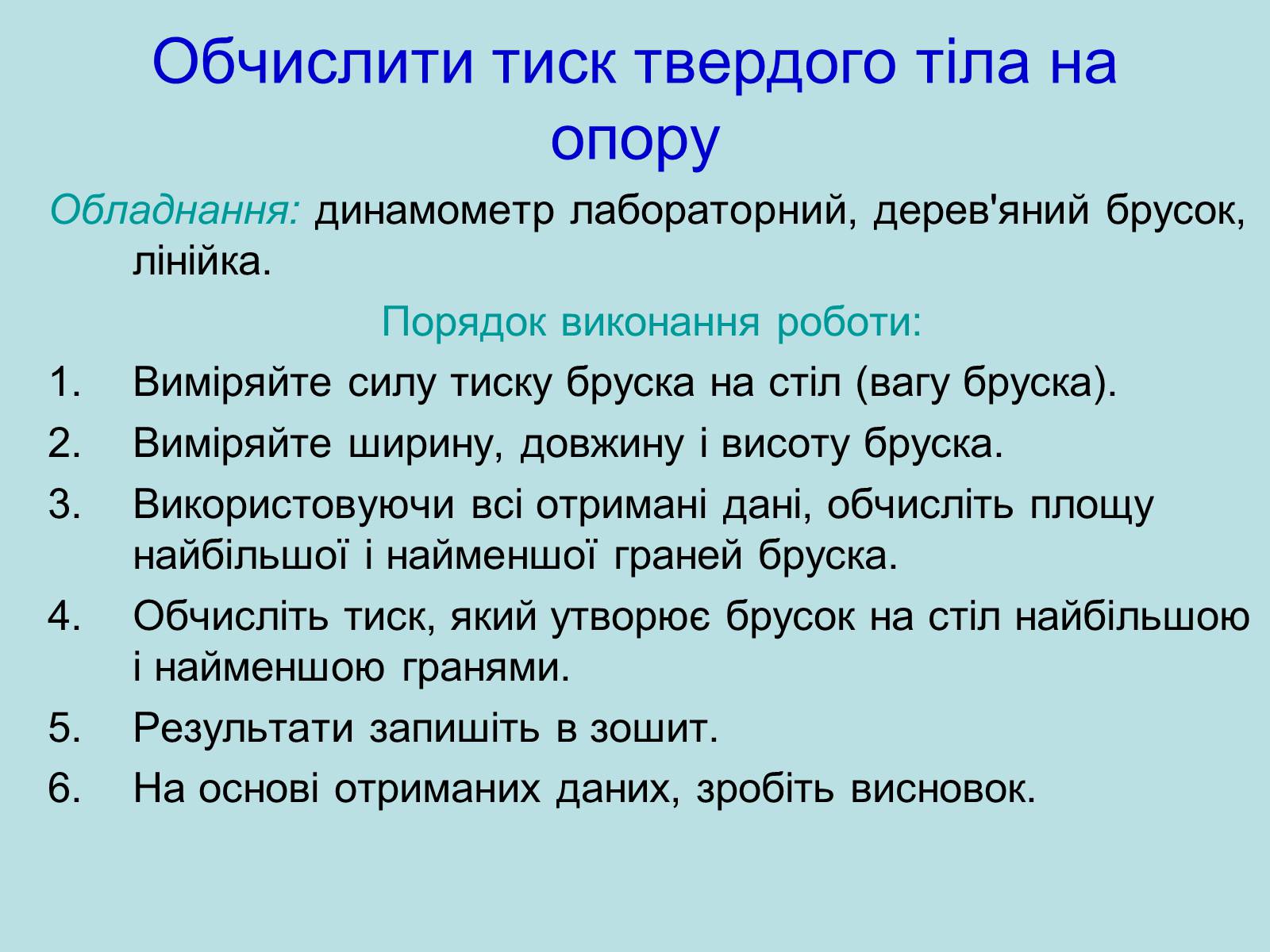 Презентація на тему «Тиск» - Слайд #20 Презентація на тему «Тиск» - Слайд #20