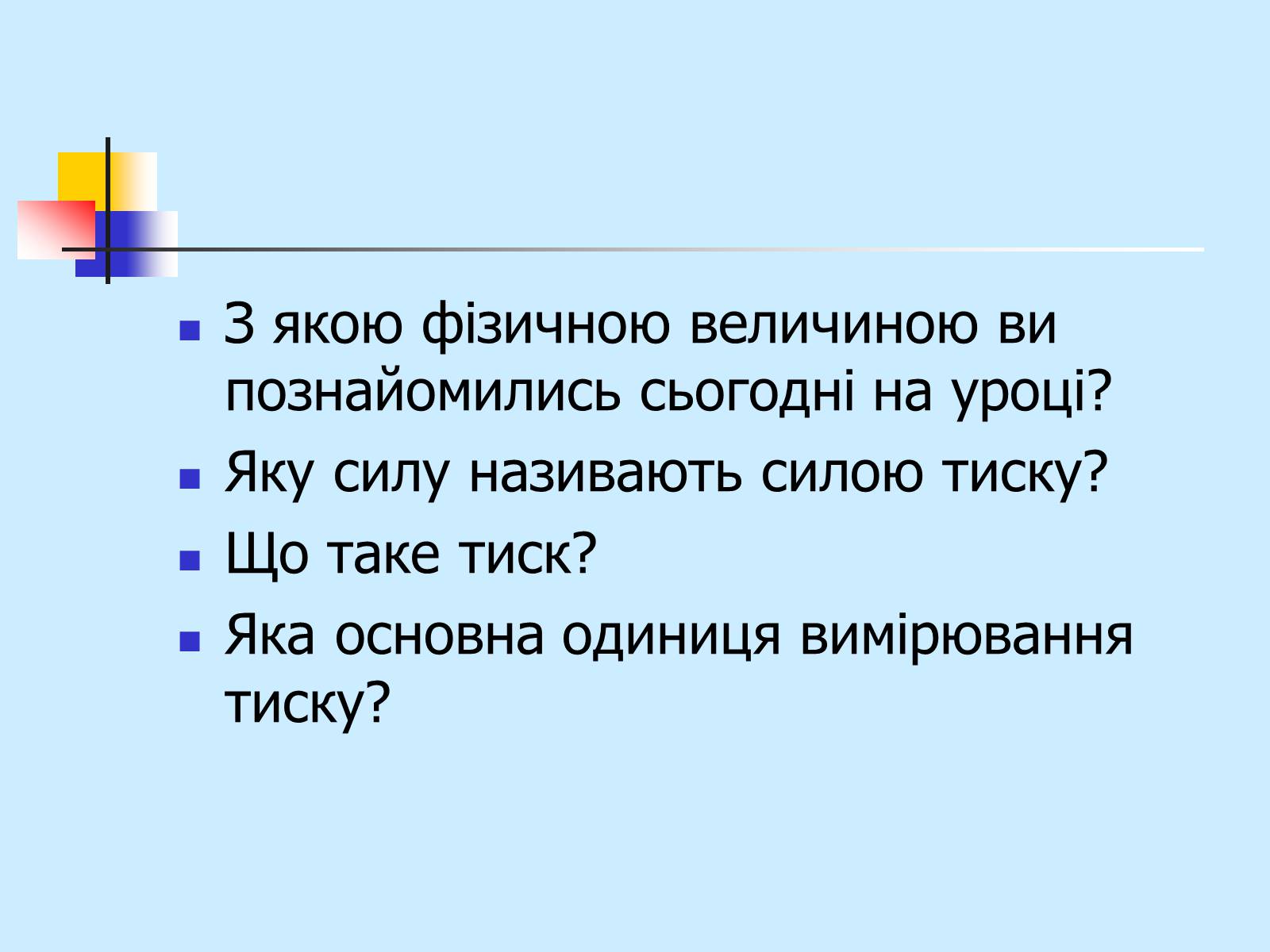 Презентація на тему «Тиск» - Слайд #22 Презентація на тему «Тиск» - Слайд #22