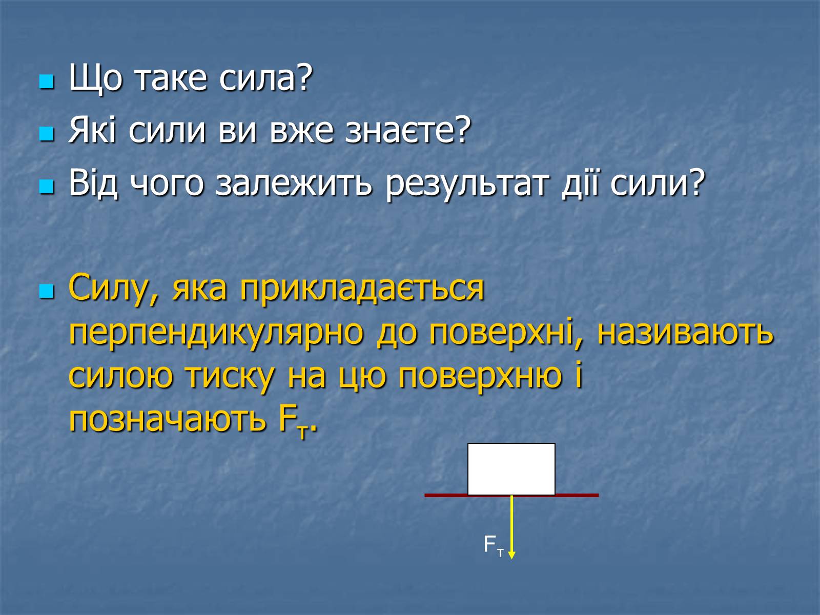 Презентація на тему «Тиск» - Слайд #6 Презентація на тему «Тиск» - Слайд #6