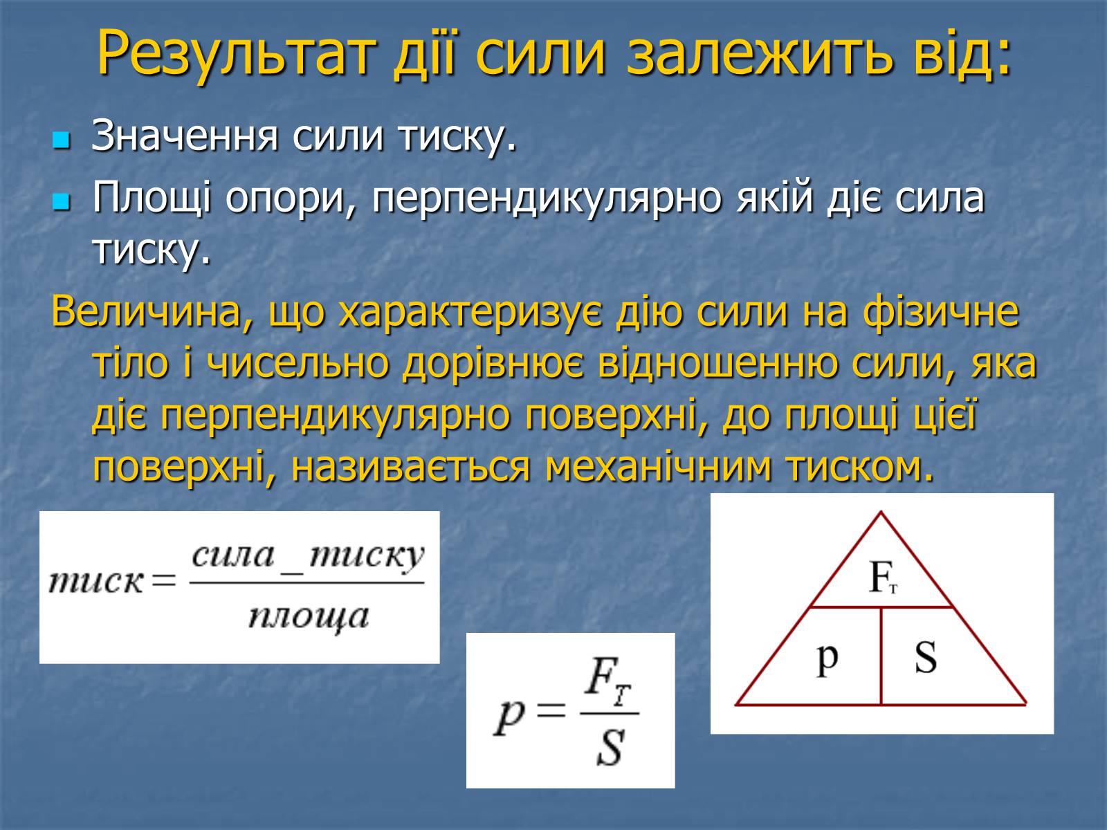 Презентація на тему «Тиск» - Слайд #8 Презентація на тему «Тиск» - Слайд #8