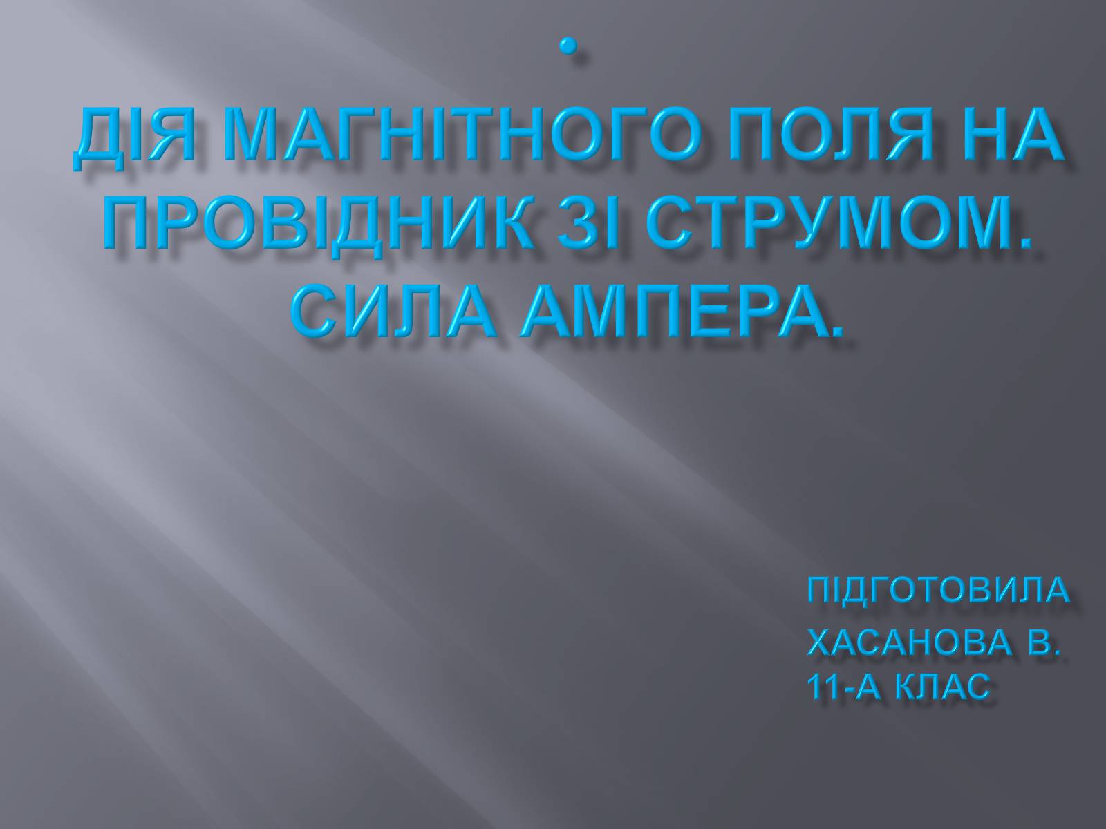 Презентація на тему «Дія магнітного поля на провідник зі струмом» - Слайд #1 Презентація на тему «Дія магнітного поля на провідник зі струмом» - Слайд #1