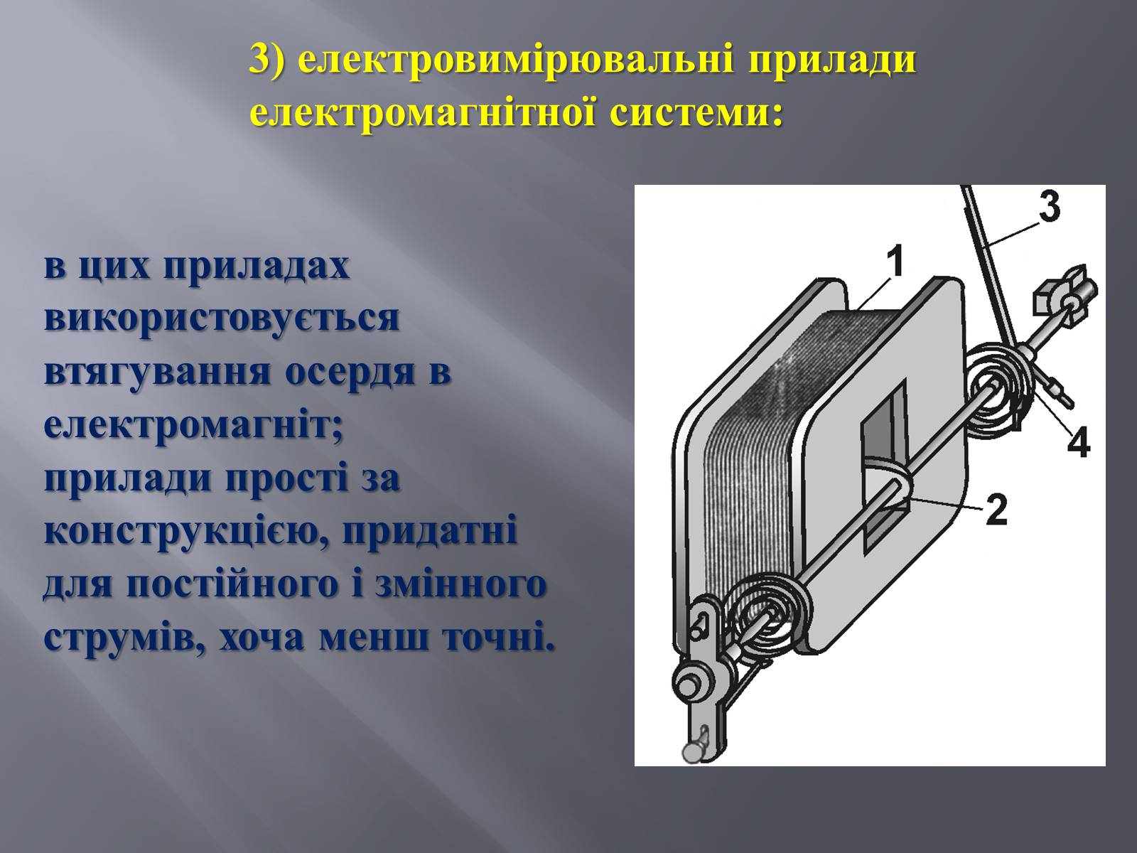 Презентація на тему «Дія магнітного поля на провідник зі струмом» - Слайд #11 Презентація на тему «Дія магнітного поля на провідник зі струмом» - Слайд #11