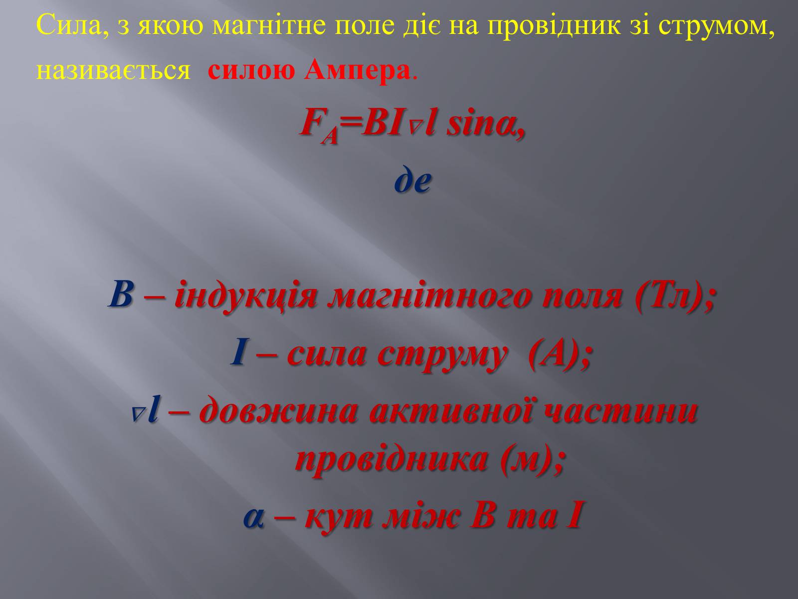 Презентація на тему «Дія магнітного поля на провідник зі струмом» - Слайд #5 Презентація на тему «Дія магнітного поля на провідник зі струмом» - Слайд #5