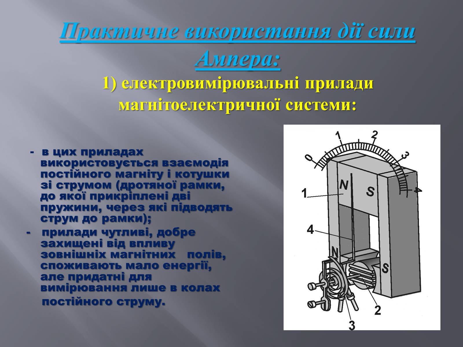 Презентація на тему «Дія магнітного поля на провідник зі струмом» - Слайд #9 Презентація на тему «Дія магнітного поля на провідник зі струмом» - Слайд #9