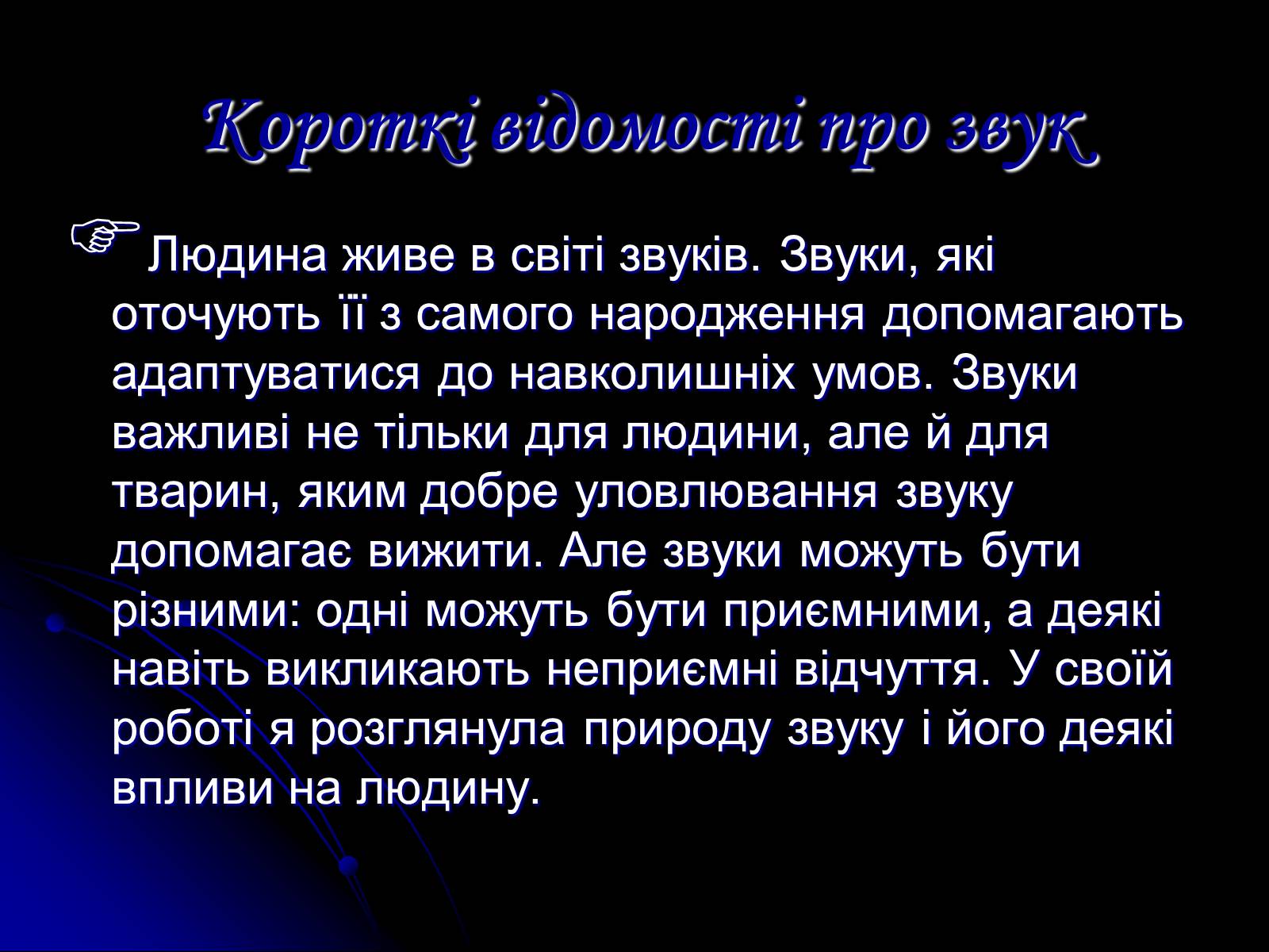 Презентація на тему «Звук» (варіант 1) - Слайд #2 Презентація на тему «Звук» (варіант 1) - Слайд #2