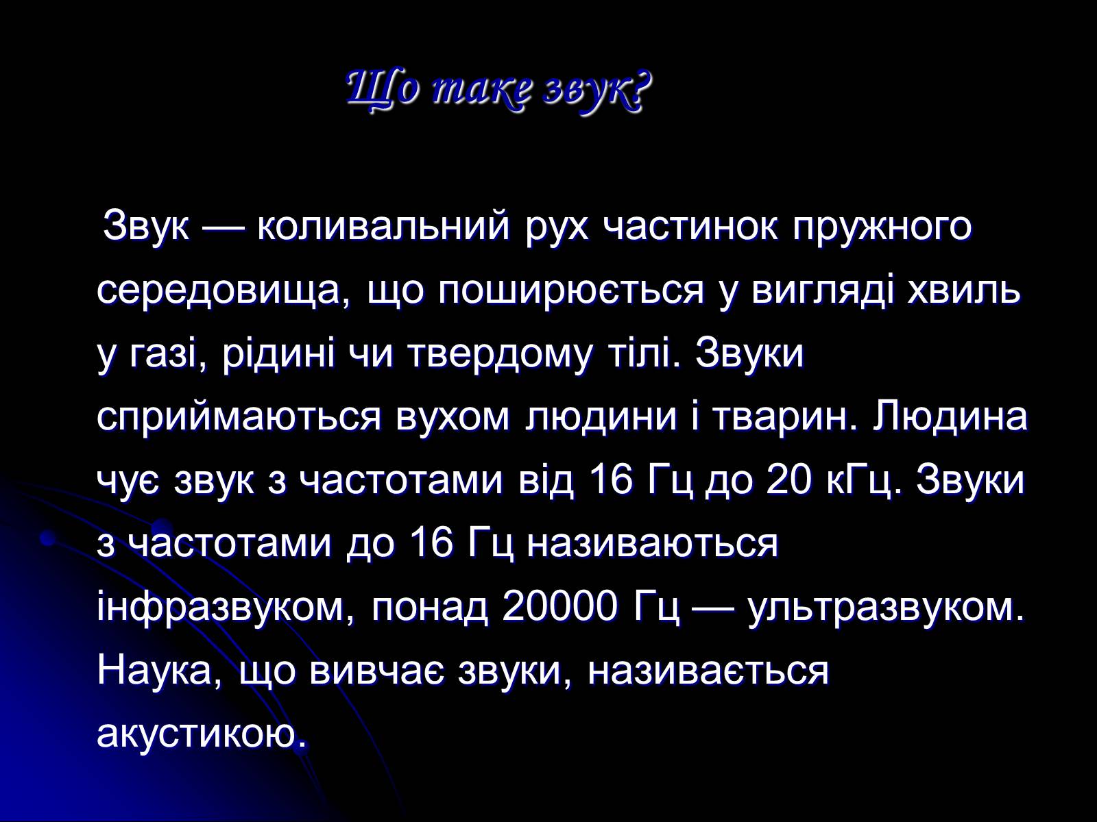 Презентація на тему «Звук» (варіант 1) - Слайд #3 Презентація на тему «Звук» (варіант 1) - Слайд #3