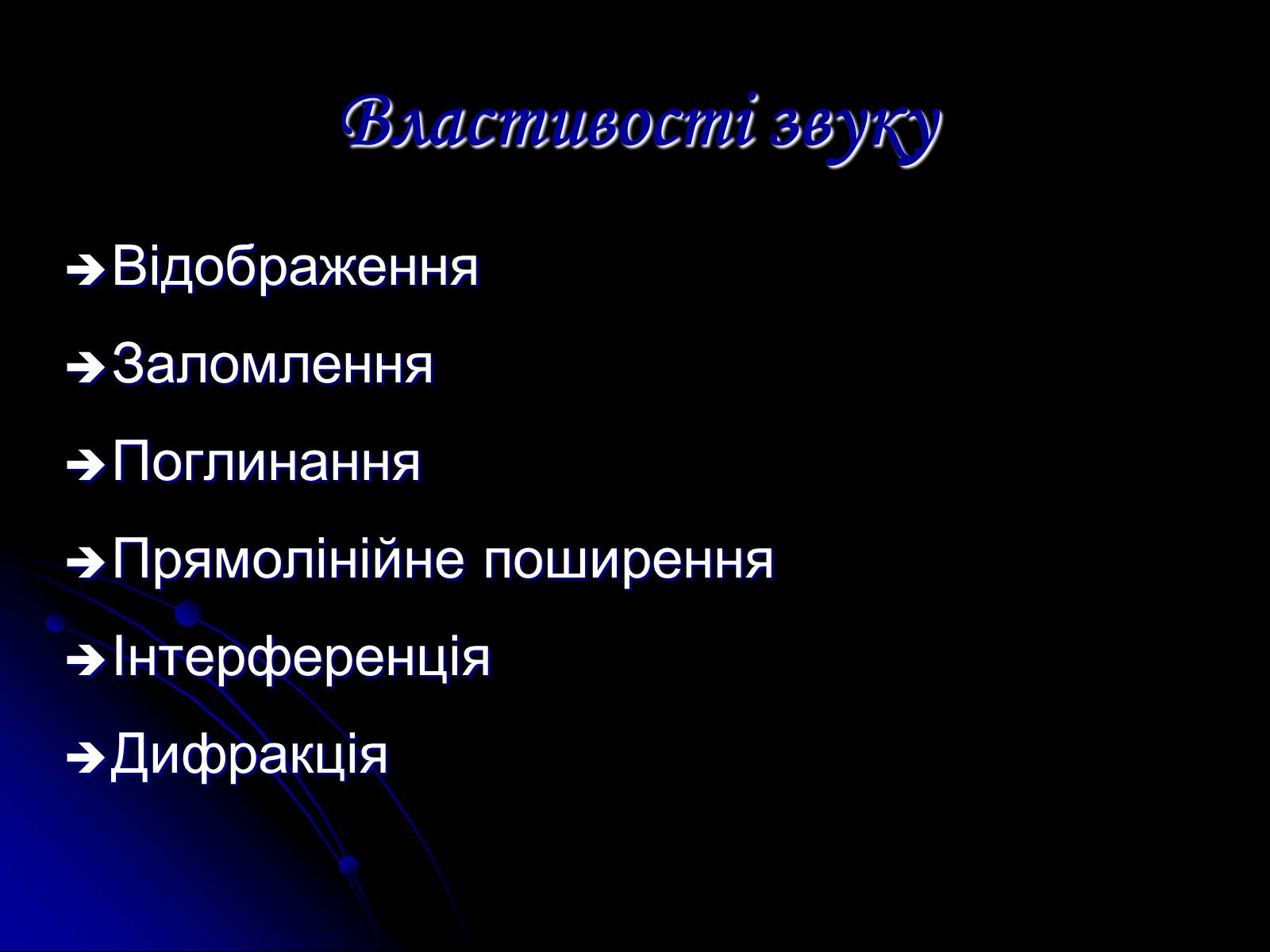 Презентація на тему «Звук» (варіант 1) - Слайд #4 Презентація на тему «Звук» (варіант 1) - Слайд #4