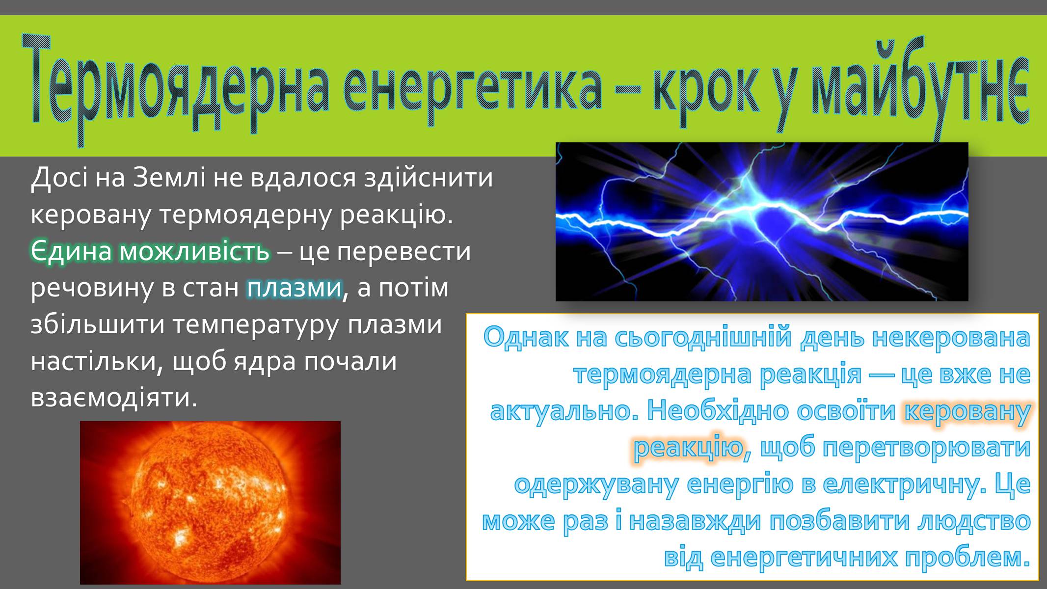 Презентація на тему «Реакції термоядерного синтезу» - Слайд #11 Презентація на тему «Реакції термоядерного синтезу» - Слайд #11