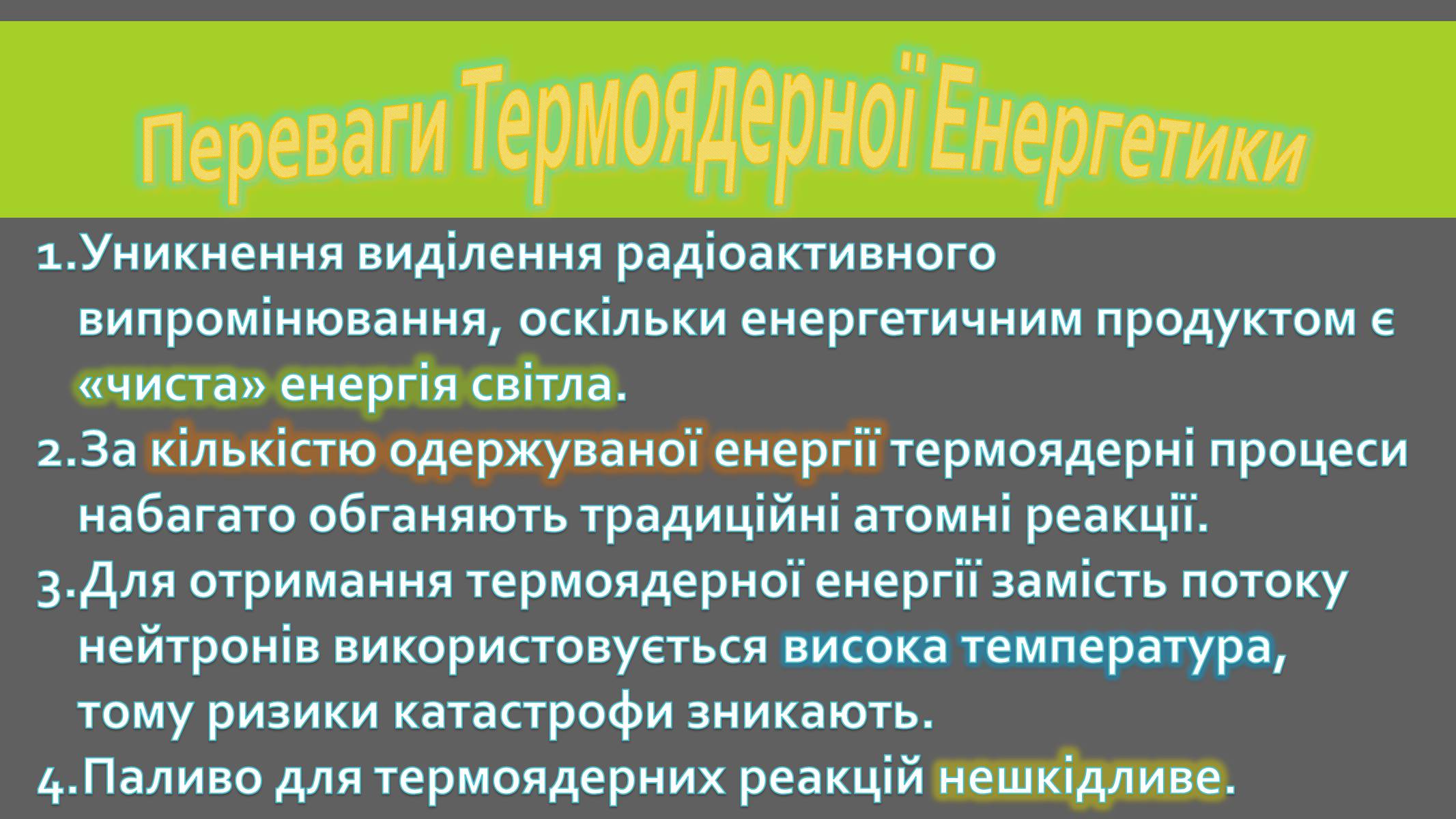 Презентація на тему «Реакції термоядерного синтезу» - Слайд #12 Презентація на тему «Реакції термоядерного синтезу» - Слайд #12