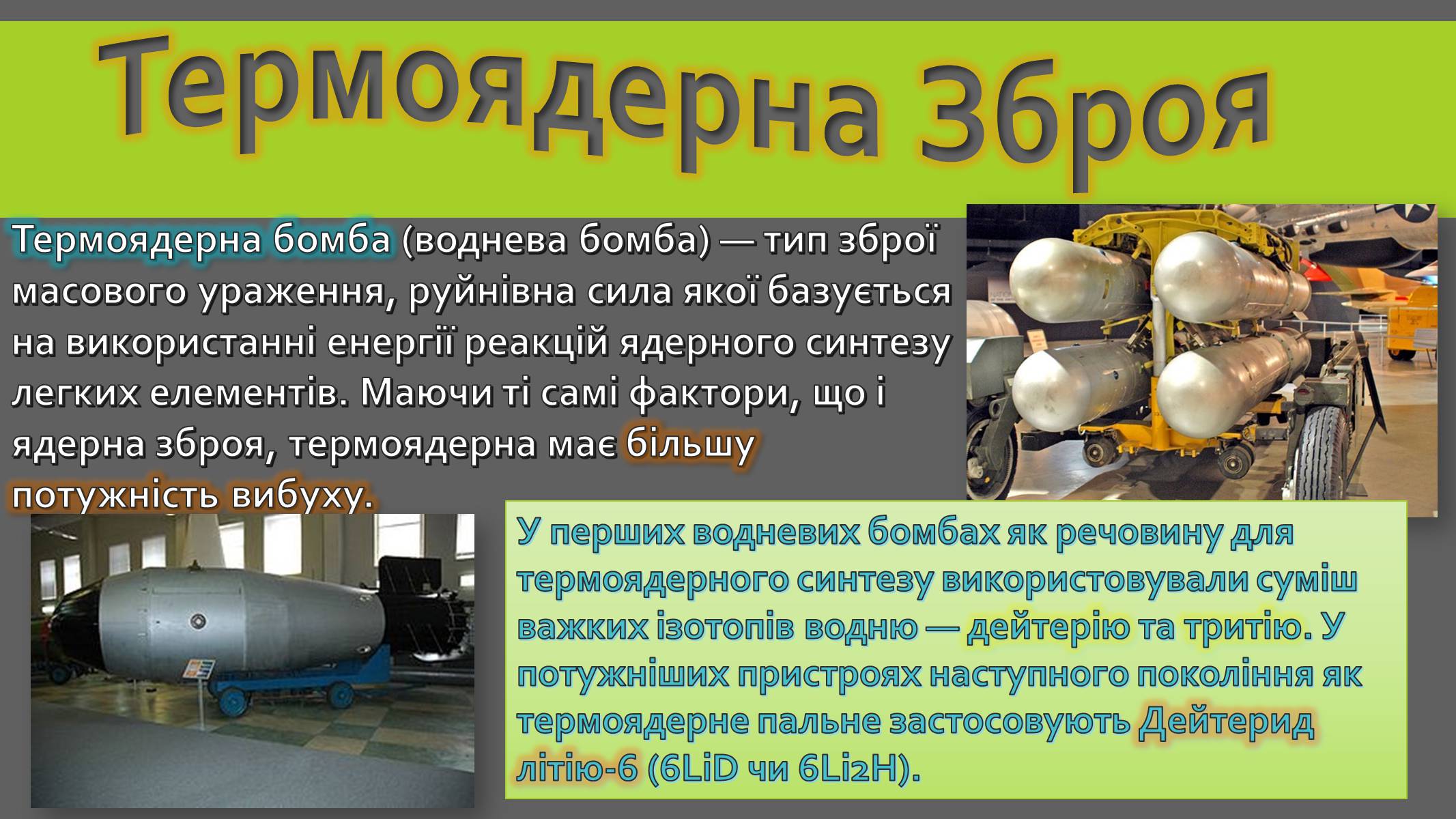 Презентація на тему «Реакції термоядерного синтезу» - Слайд #8 Презентація на тему «Реакції термоядерного синтезу» - Слайд #8