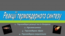 Презентація на тему «Реакції термоядерного синтезу»