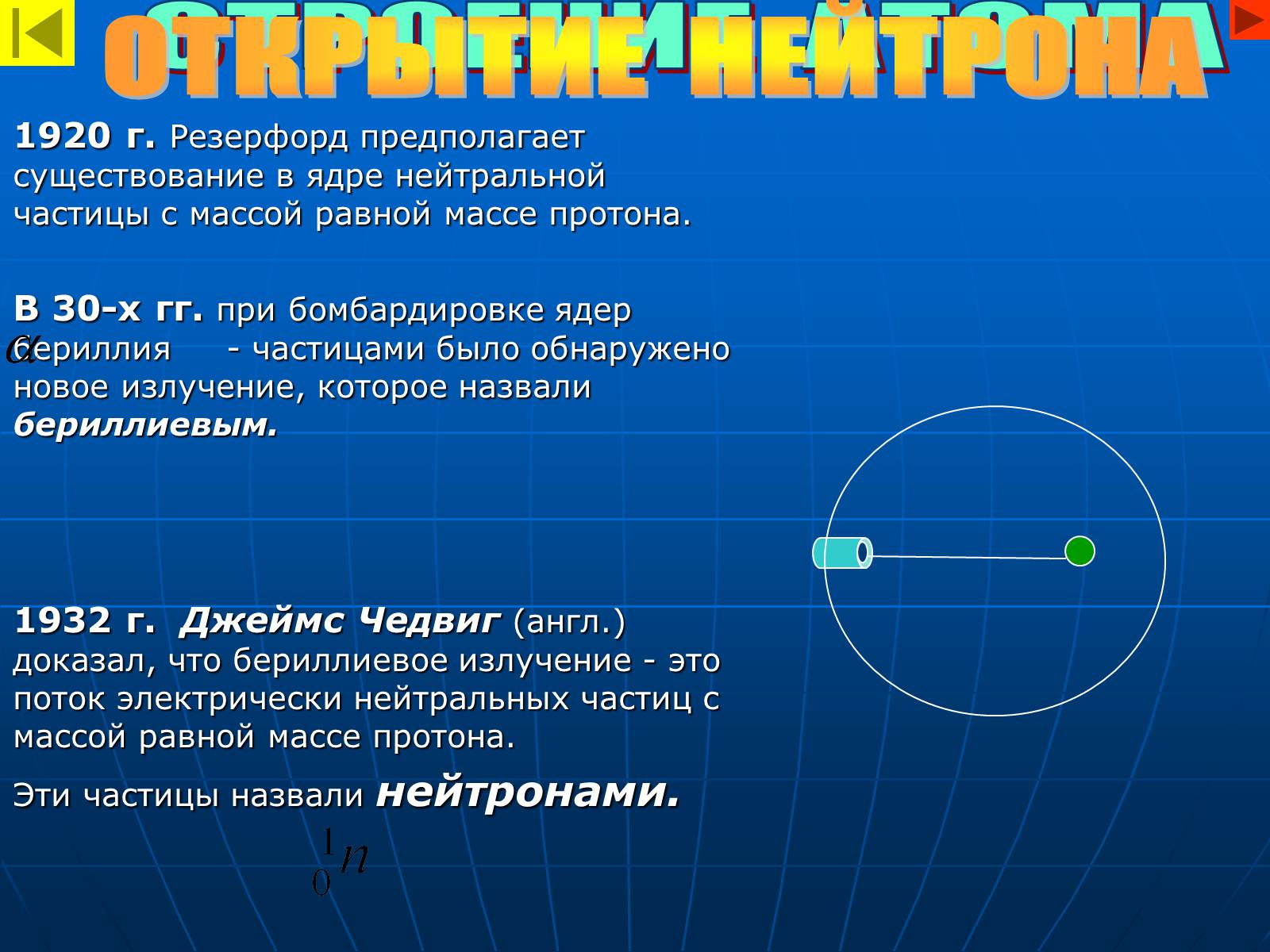 Презентація на тему «Строение атома» - Слайд #8 Презентація на тему «Строение атома» - Слайд #8