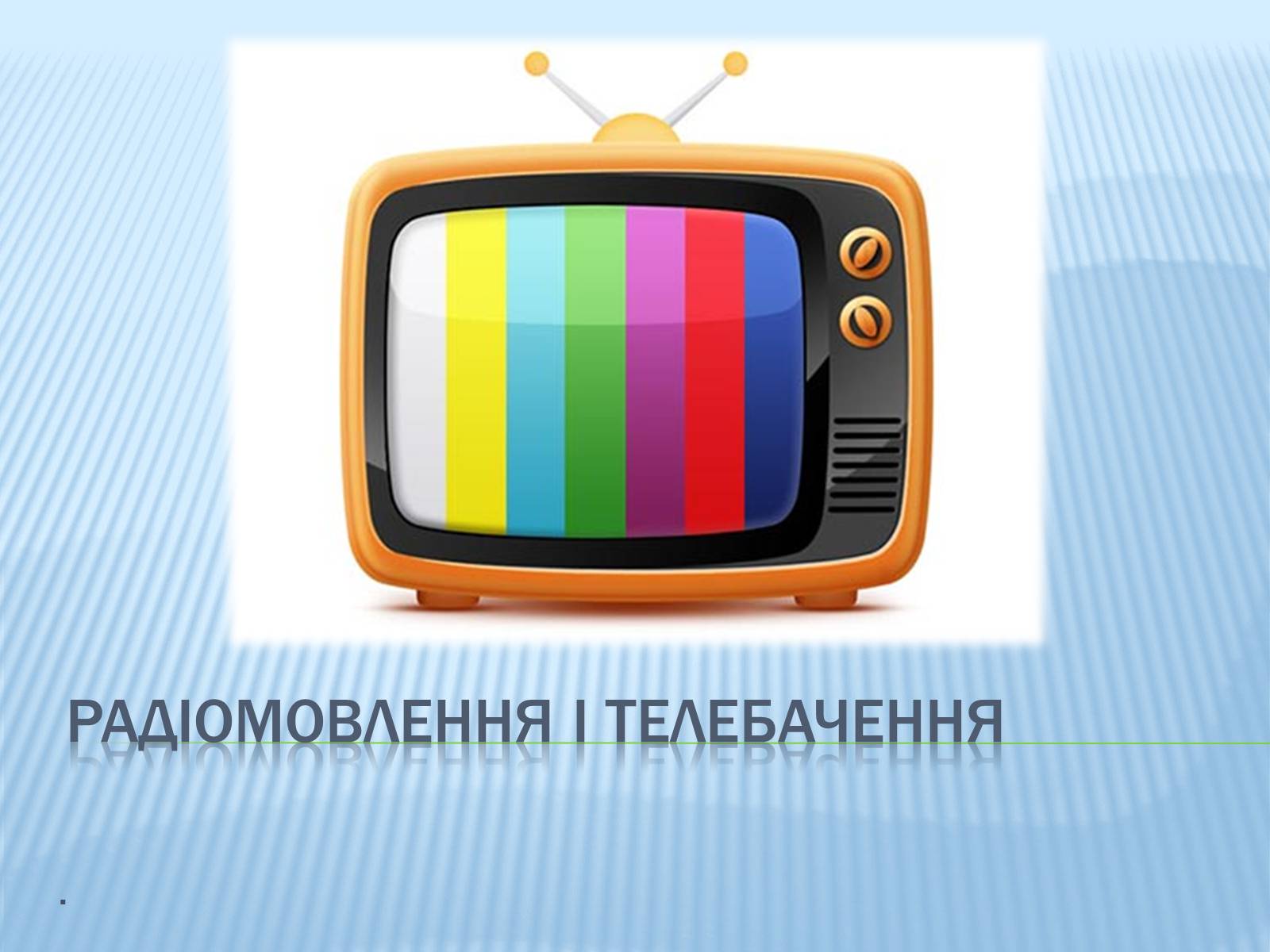 Презентація на тему «Радіомовлення і телебачення» (варіант 3) - Слайд #1 Презентація на тему «Радіомовлення і телебачення» (варіант 3) - Слайд #1