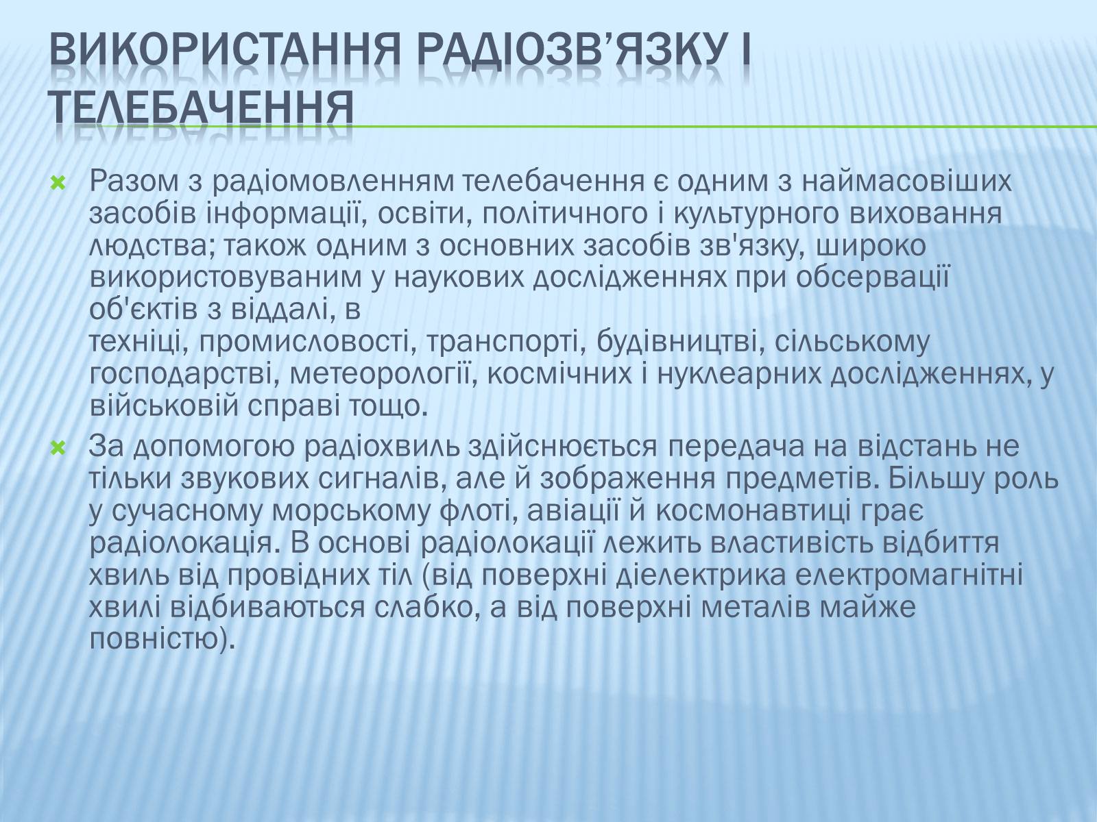 Презентація на тему «Радіомовлення і телебачення» (варіант 3) - Слайд #11 Презентація на тему «Радіомовлення і телебачення» (варіант 3) - Слайд #11