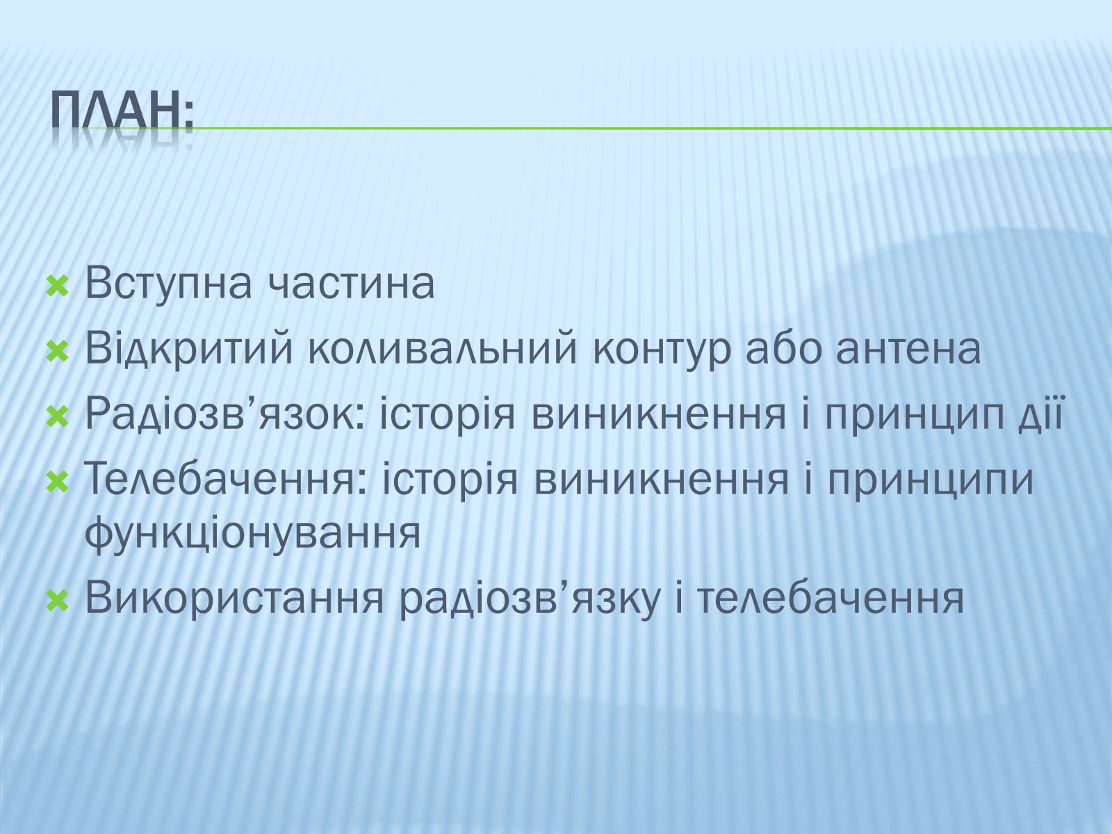 Презентація на тему «Радіомовлення і телебачення» (варіант 3) - Слайд #2 Презентація на тему «Радіомовлення і телебачення» (варіант 3) - Слайд #2