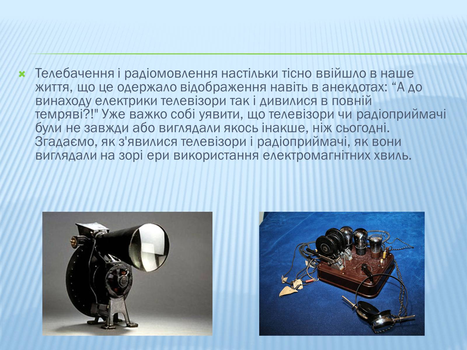 Презентація на тему «Радіомовлення і телебачення» (варіант 3) - Слайд #3 Презентація на тему «Радіомовлення і телебачення» (варіант 3) - Слайд #3