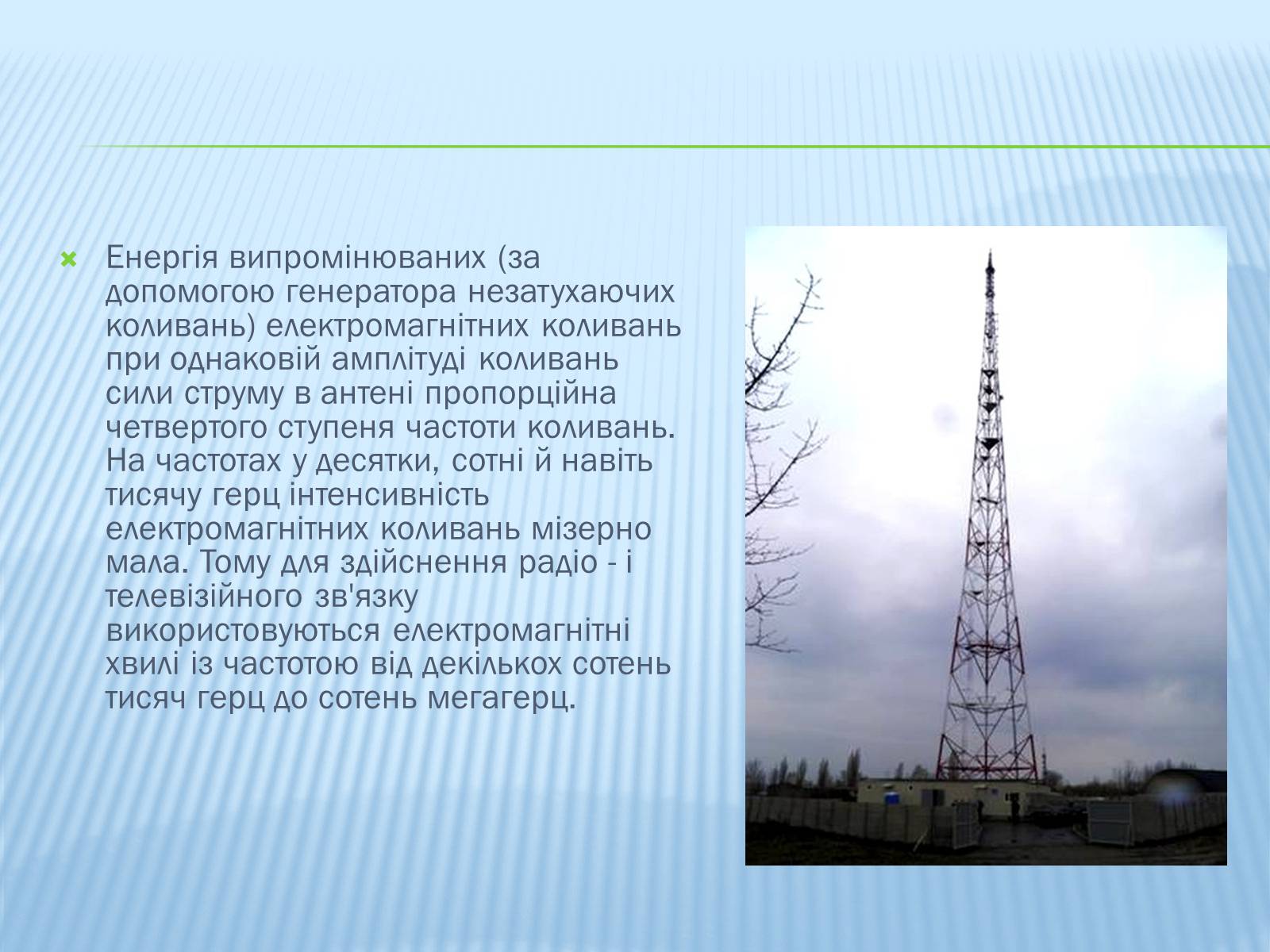 Презентація на тему «Радіомовлення і телебачення» (варіант 3) - Слайд #5 Презентація на тему «Радіомовлення і телебачення» (варіант 3) - Слайд #5