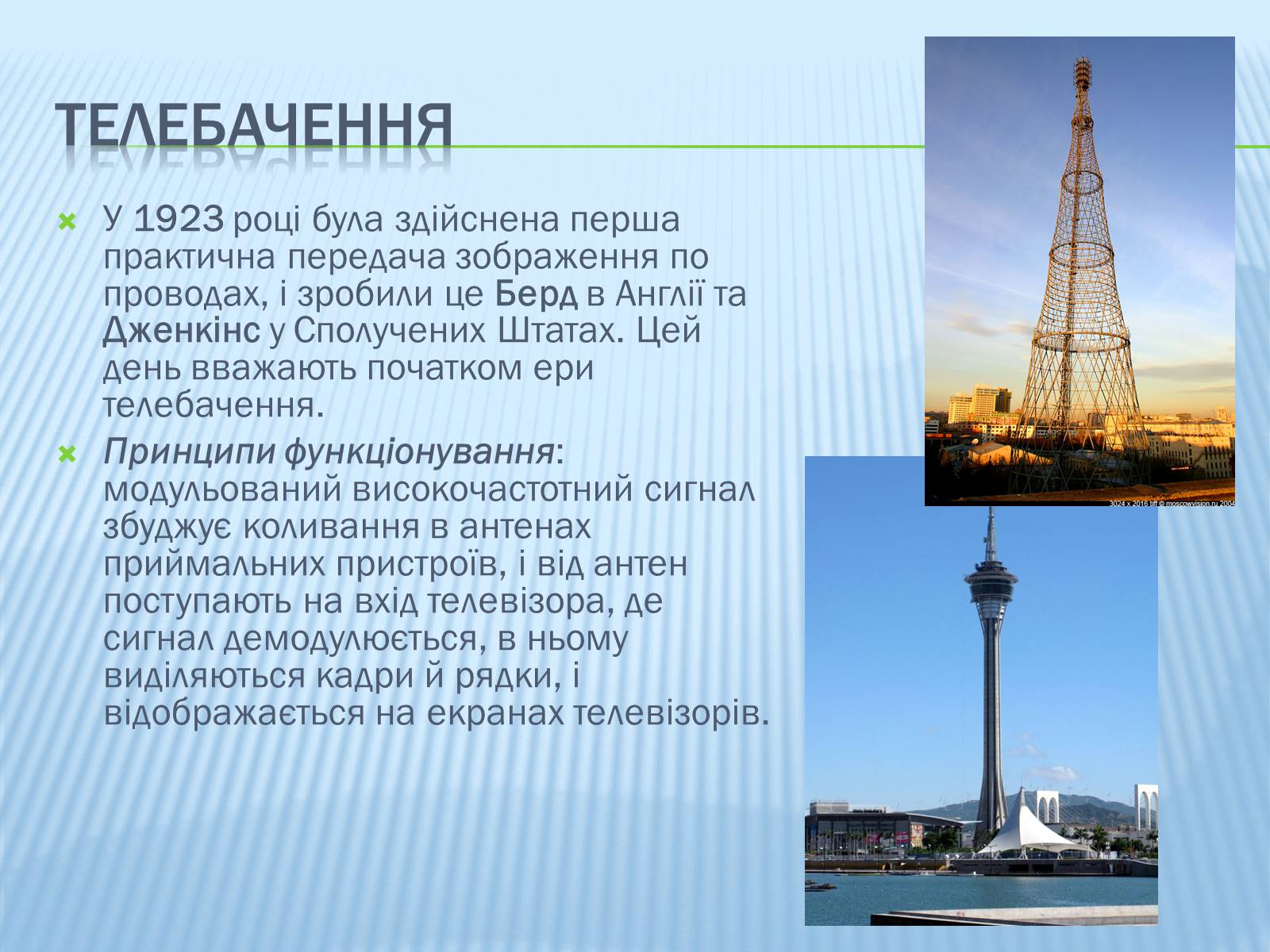 Презентація на тему «Радіомовлення і телебачення» (варіант 3) - Слайд #9 Презентація на тему «Радіомовлення і телебачення» (варіант 3) - Слайд #9