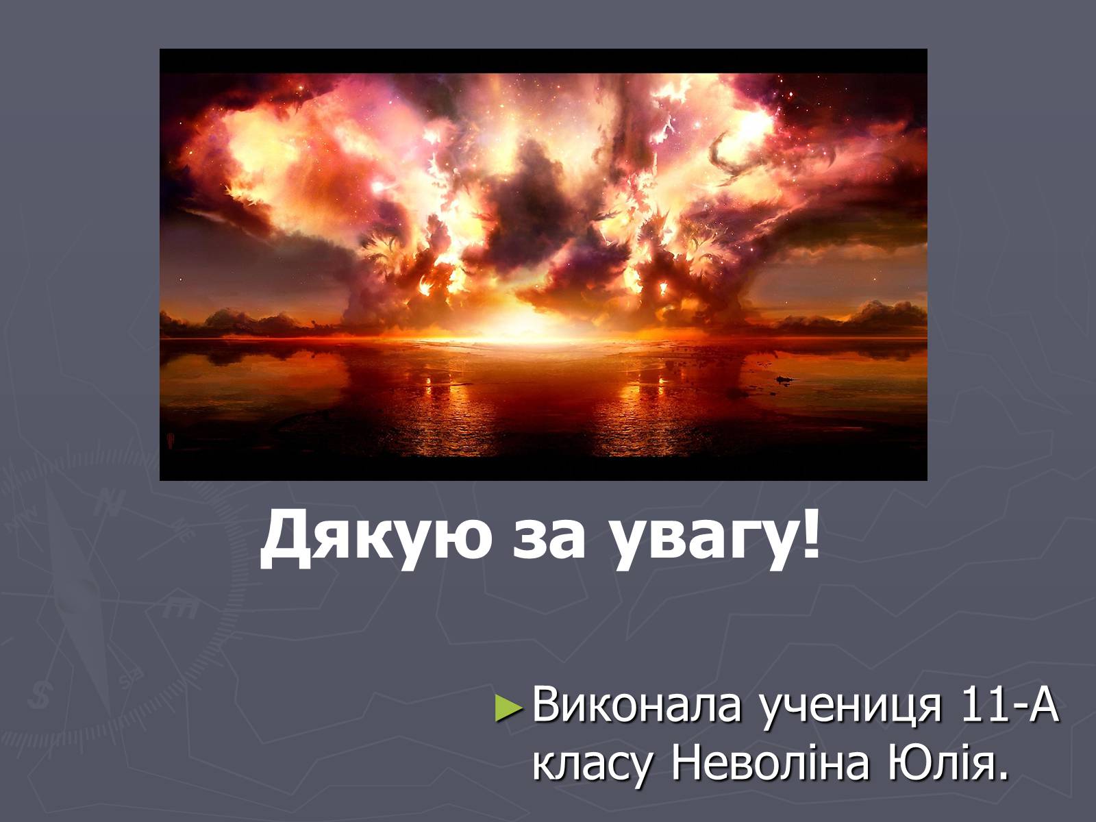 Презентація на тему «Ядерна зброя» (варіант 4) - Слайд #10 Презентація на тему «Ядерна зброя» (варіант 4) - Слайд #10