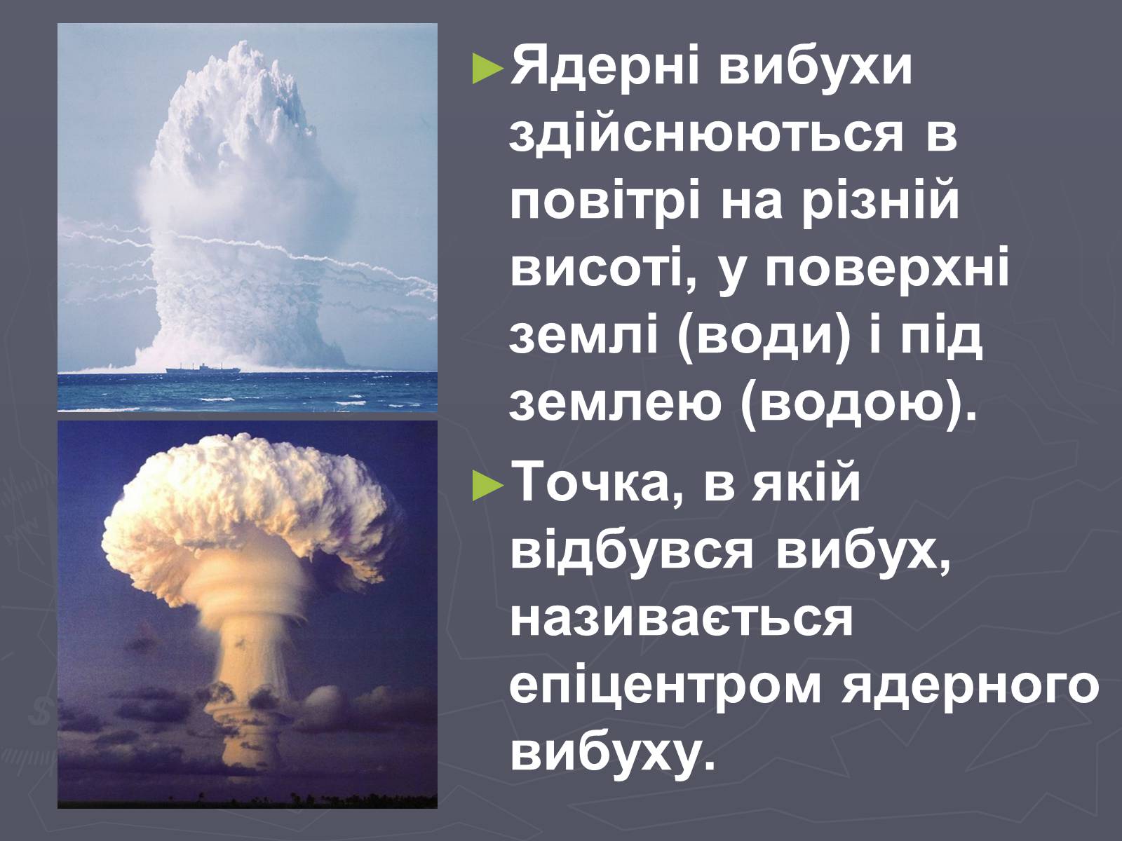 Презентація на тему «Ядерна зброя» (варіант 4) - Слайд #3 Презентація на тему «Ядерна зброя» (варіант 4) - Слайд #3