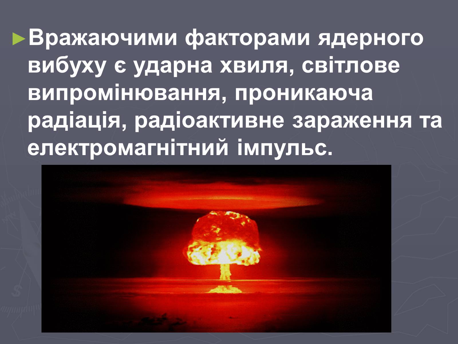 Презентація на тему «Ядерна зброя» (варіант 4) - Слайд #4 Презентація на тему «Ядерна зброя» (варіант 4) - Слайд #4