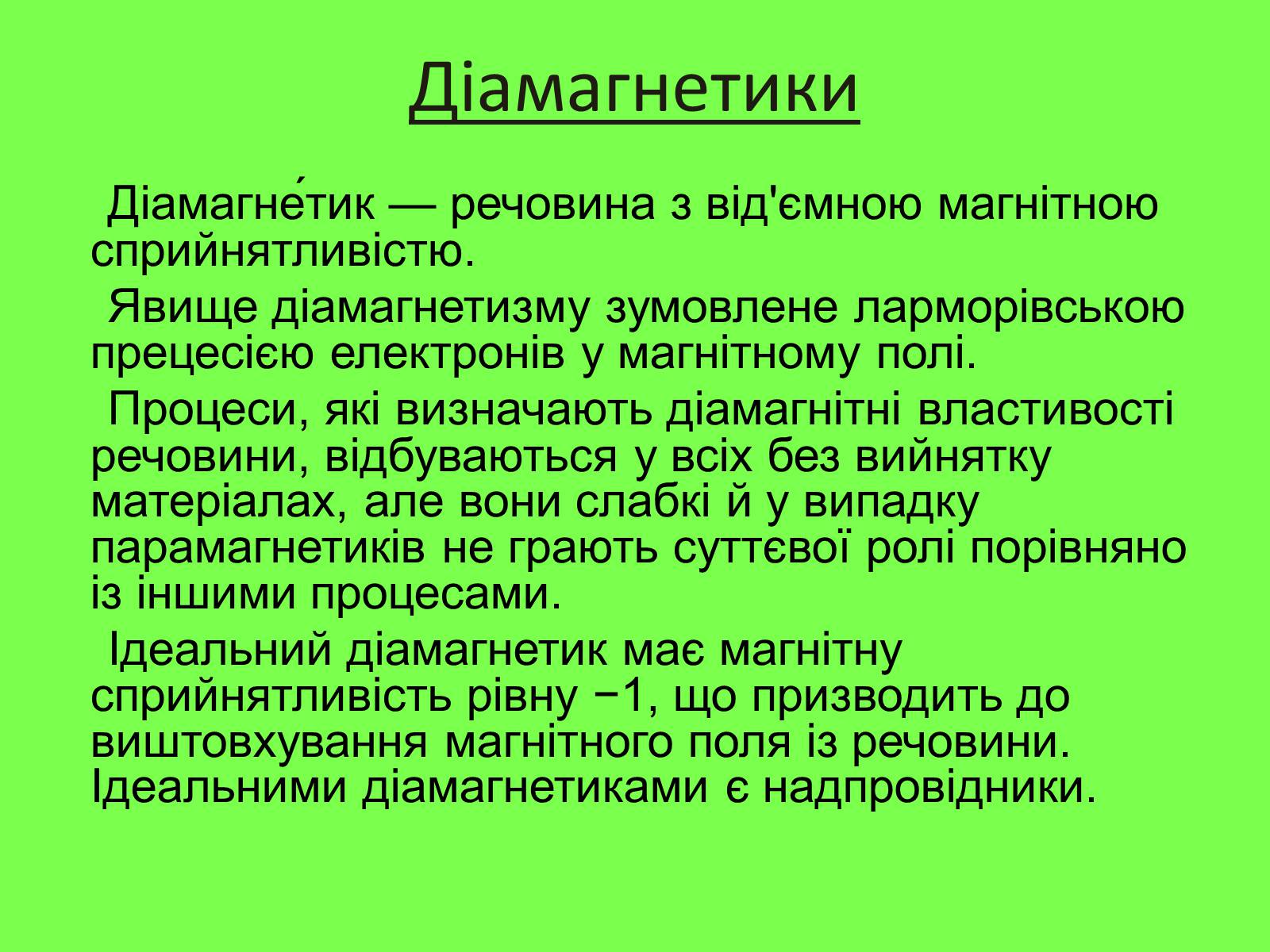 Презентація на тему «Магнітні властивості речовини» (варіант 1) - Слайд #5 Презентація на тему «Магнітні властивості речовини» (варіант 1) - Слайд #5