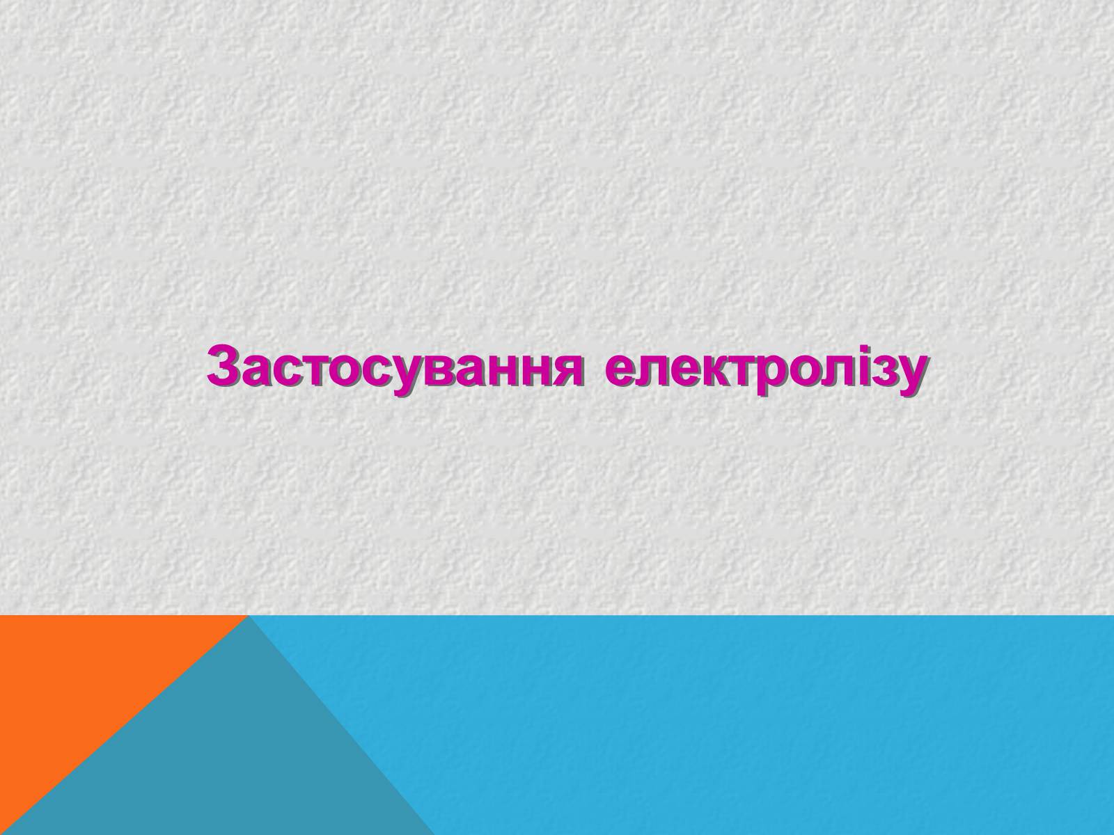 Презентація на тему «Електричний струм в рідинах» - Слайд #12 Презентація на тему «Електричний струм в рідинах» - Слайд #12