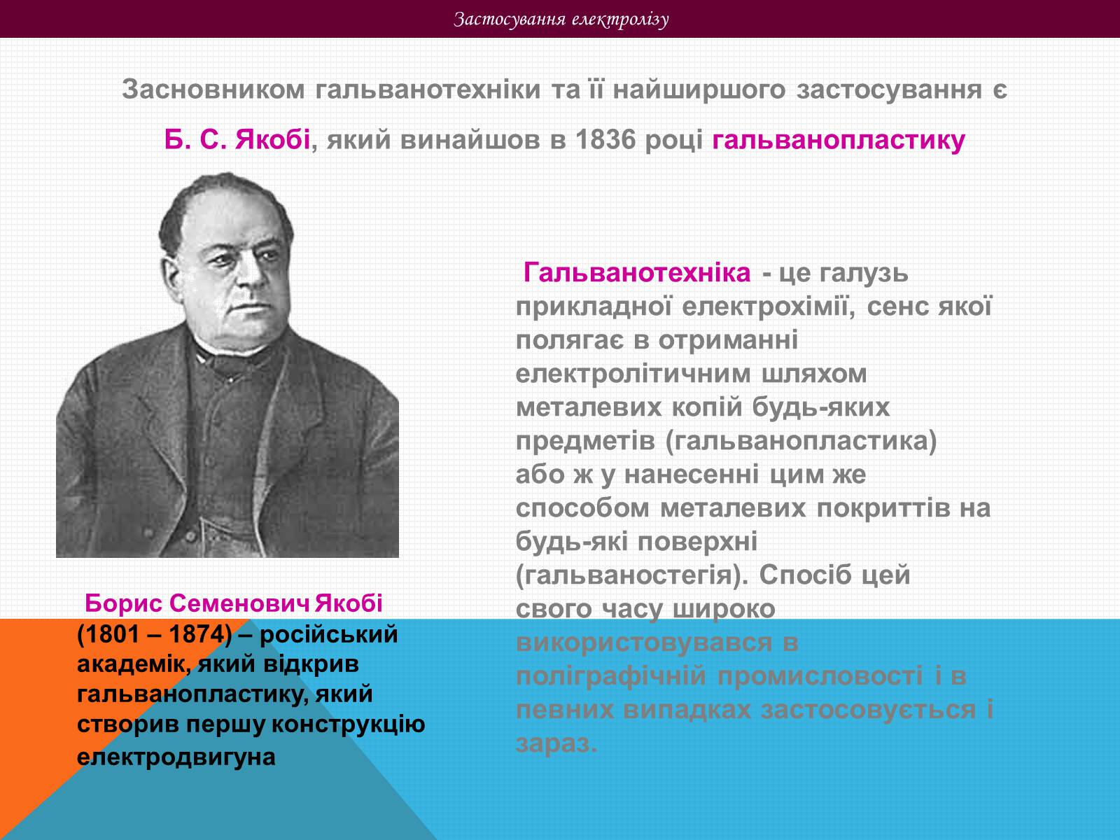 Презентація на тему «Електричний струм в рідинах» - Слайд #14 Презентація на тему «Електричний струм в рідинах» - Слайд #14