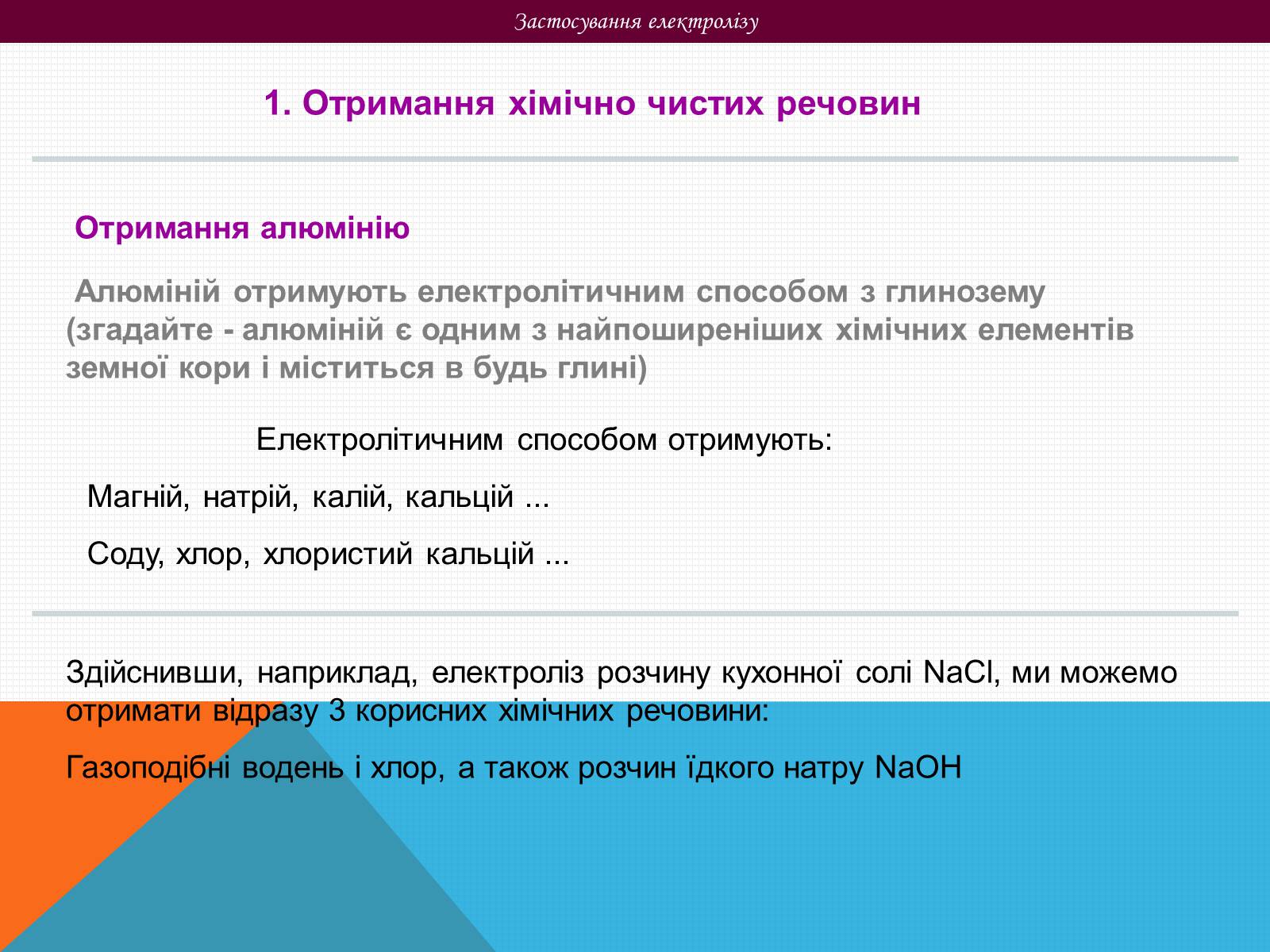 Презентація на тему «Електричний струм в рідинах» - Слайд #16 Презентація на тему «Електричний струм в рідинах» - Слайд #16