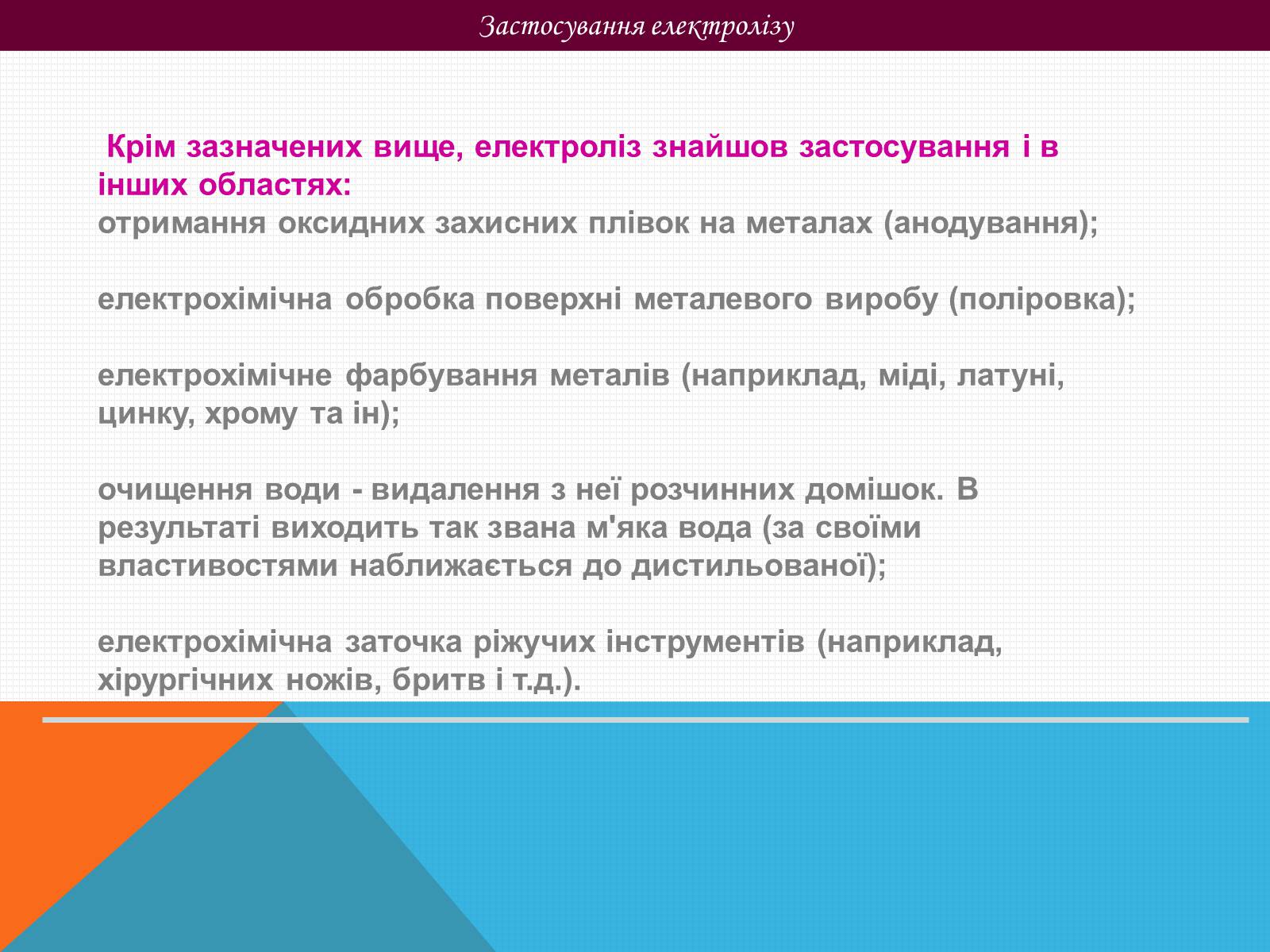 Презентація на тему «Електричний струм в рідинах» - Слайд #19 Презентація на тему «Електричний струм в рідинах» - Слайд #19