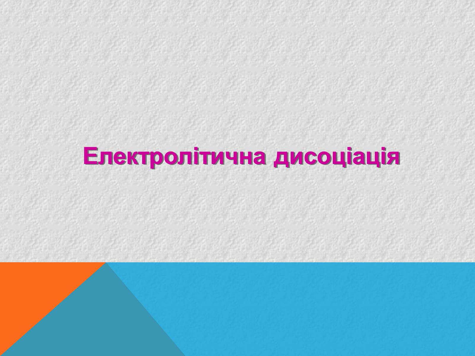 Презентація на тему «Електричний струм в рідинах» - Слайд #2 Презентація на тему «Електричний струм в рідинах» - Слайд #2