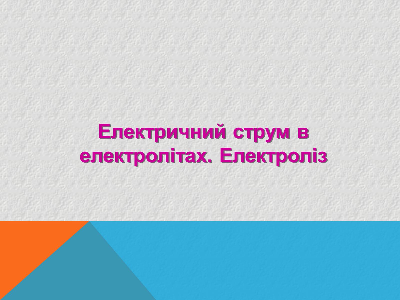 Презентація на тему «Електричний струм в рідинах» - Слайд #5 Презентація на тему «Електричний струм в рідинах» - Слайд #5