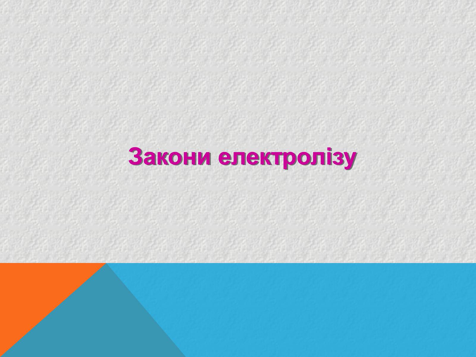 Презентація на тему «Електричний струм в рідинах» - Слайд #9 Презентація на тему «Електричний струм в рідинах» - Слайд #9