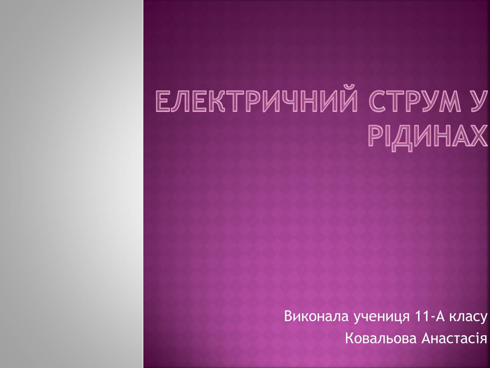 Презентація на тему «Електричний струм у рідинах» - Слайд #1 Презентація на тему «Електричний струм у рідинах» - Слайд #1