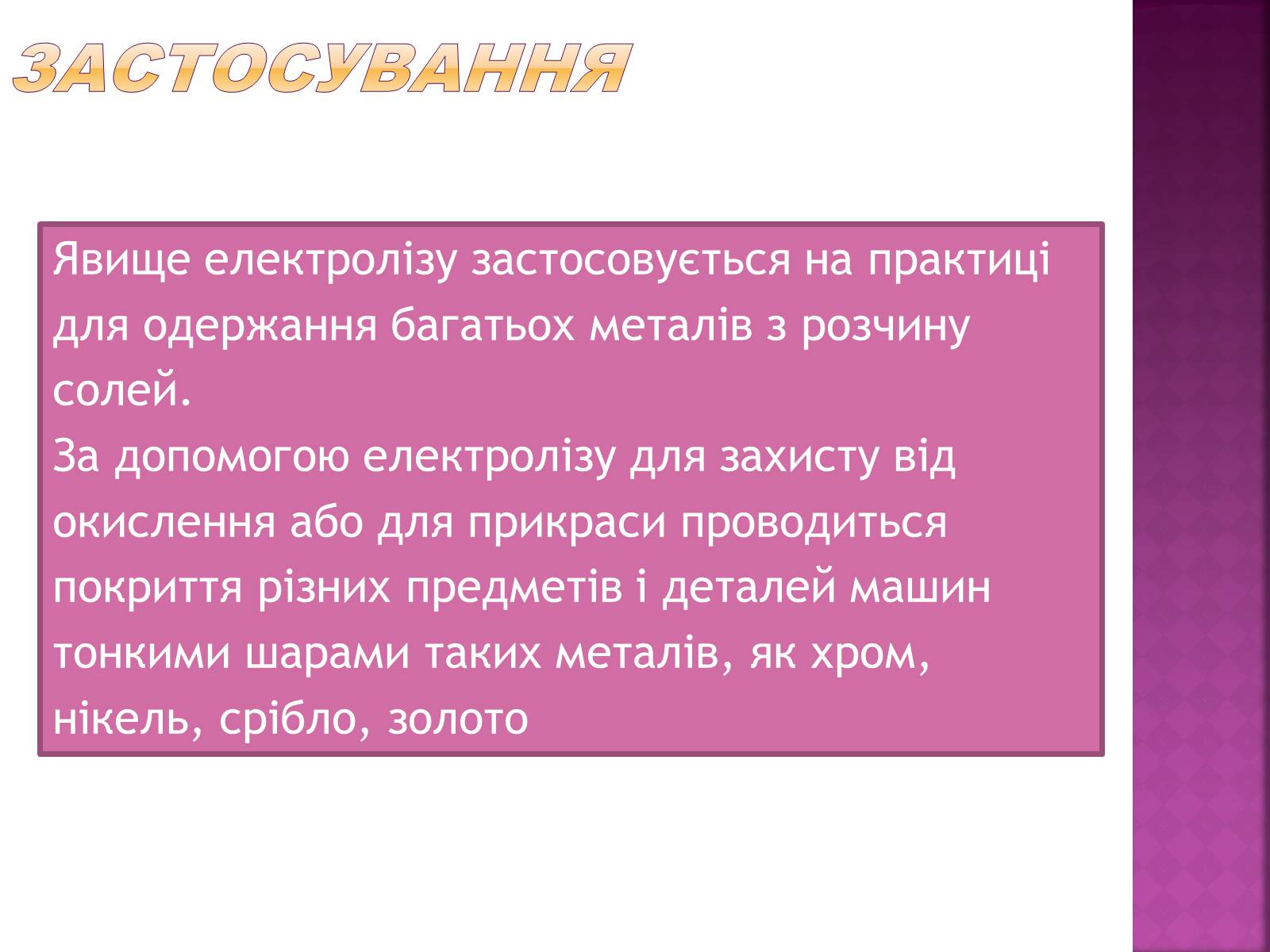 Презентація на тему «Електричний струм у рідинах» - Слайд #10 Презентація на тему «Електричний струм у рідинах» - Слайд #10