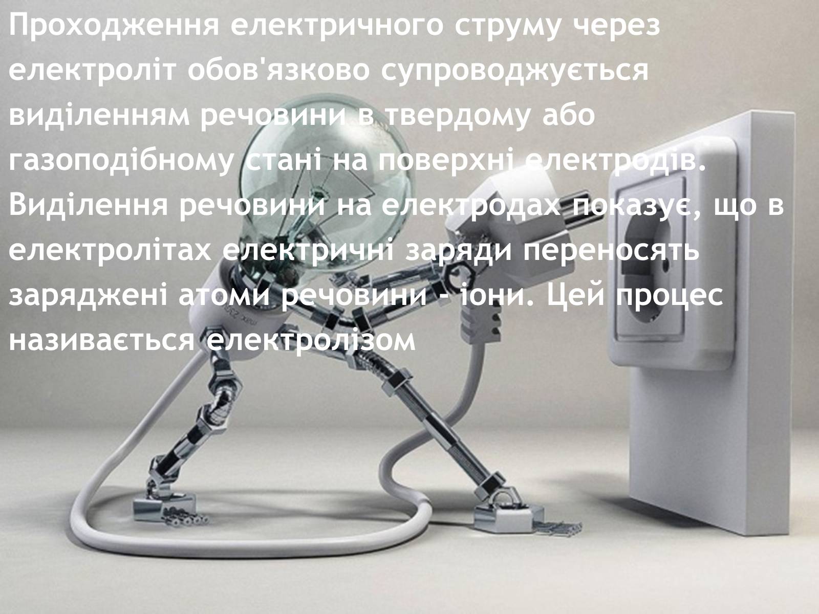 Презентація на тему «Електричний струм у рідинах» - Слайд #6 Презентація на тему «Електричний струм у рідинах» - Слайд #6