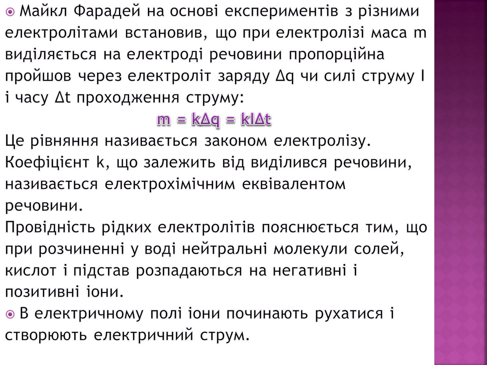 Презентація на тему «Електричний струм у рідинах» - Слайд #8 Презентація на тему «Електричний струм у рідинах» - Слайд #8