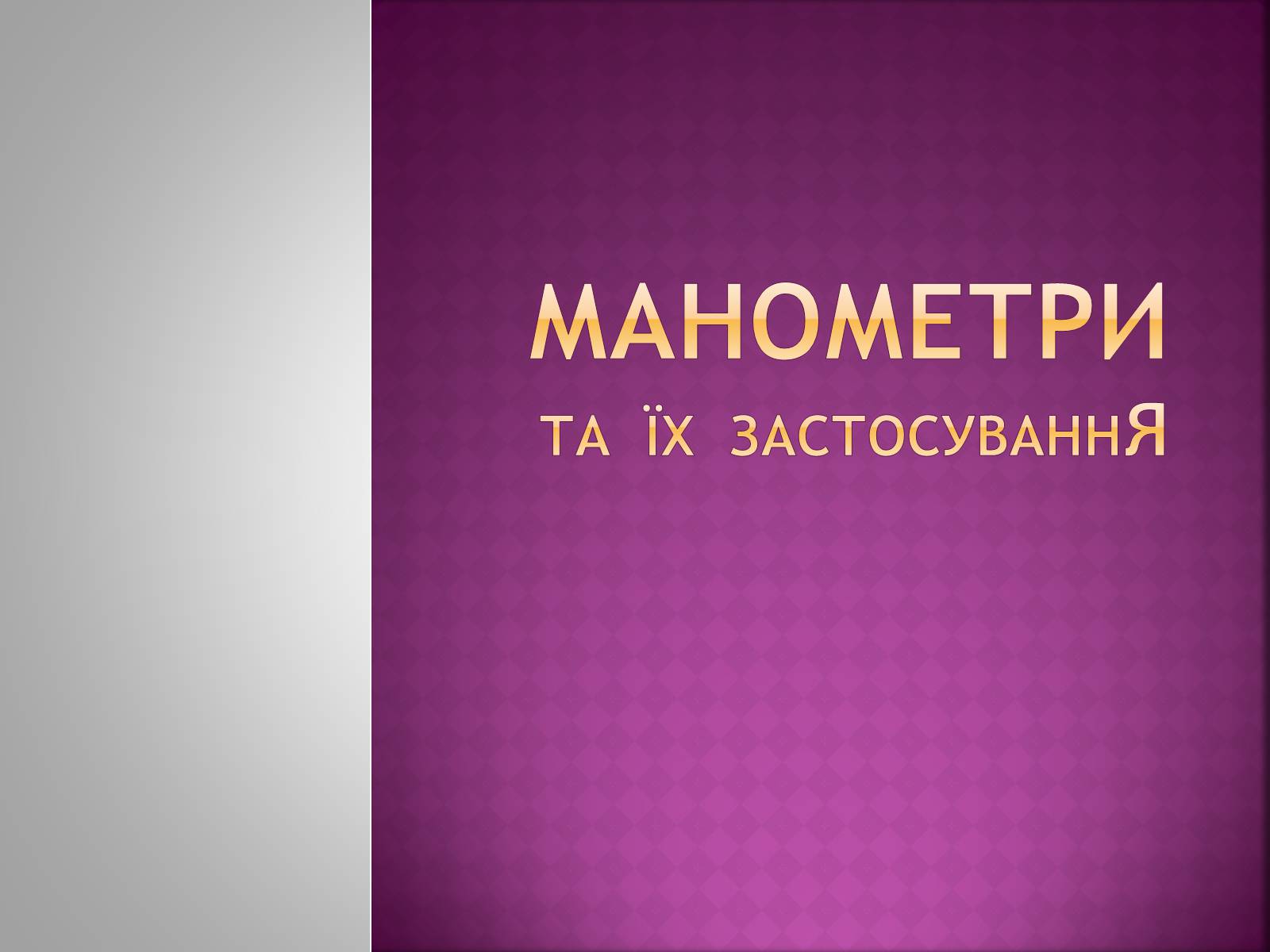 Презентація на тему «Манометри» - Слайд #1 Презентація на тему «Манометри» - Слайд #1