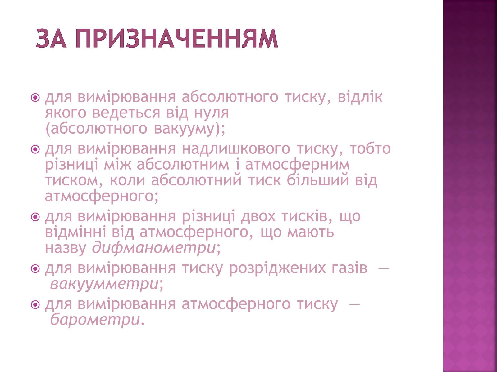 Презентація на тему «Манометри» - Слайд #14 Презентація на тему «Манометри» - Слайд #14