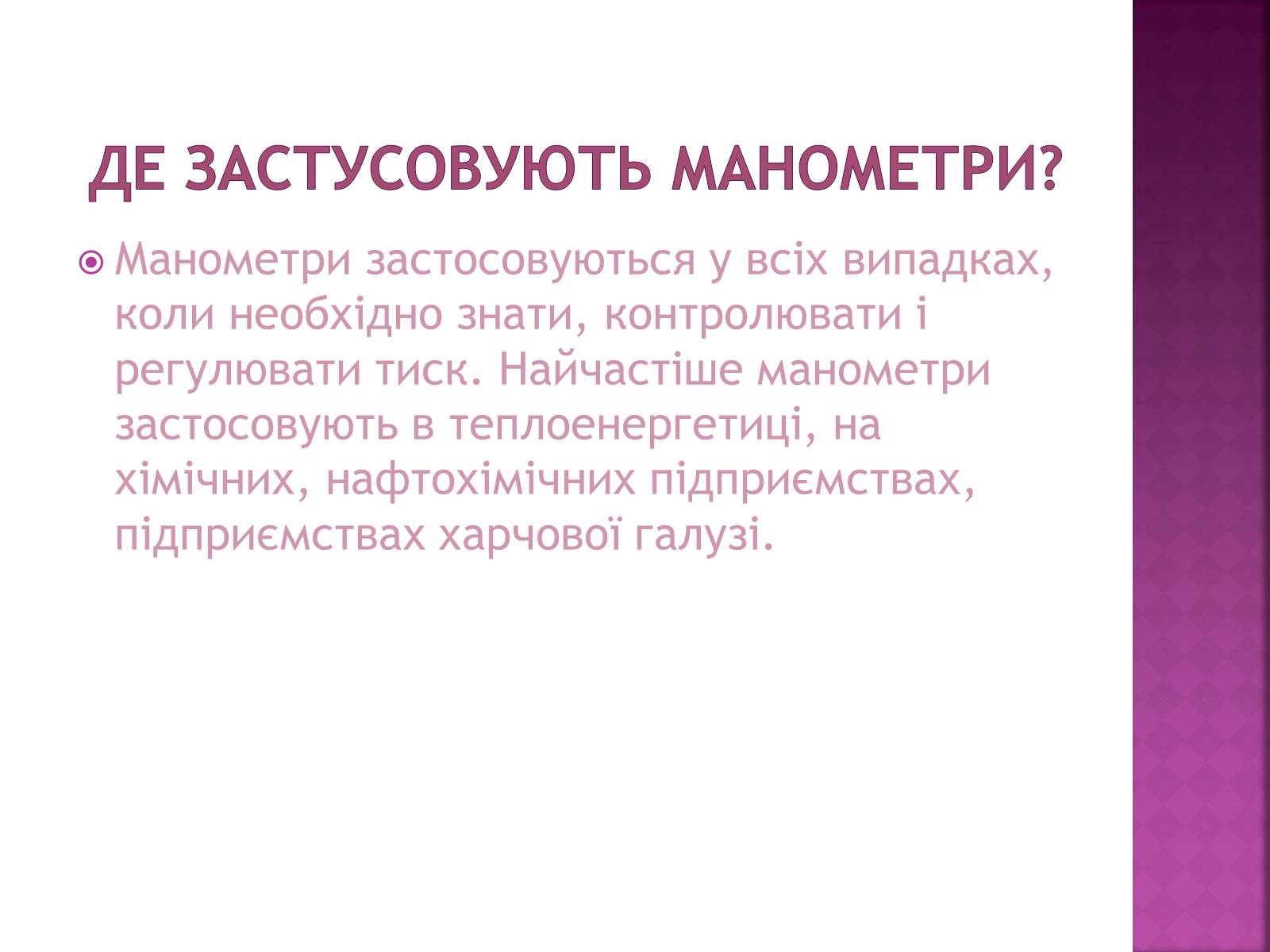 Презентація на тему «Манометри» - Слайд #4 Презентація на тему «Манометри» - Слайд #4