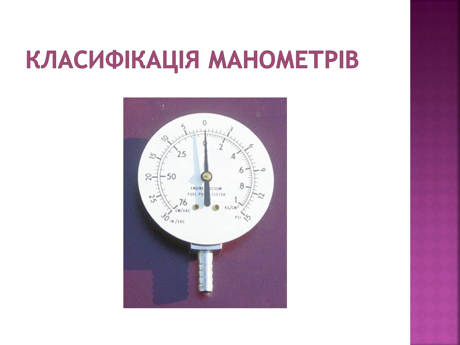 Презентація на тему «Манометри» - Слайд #5 Презентація на тему «Манометри» - Слайд #5
