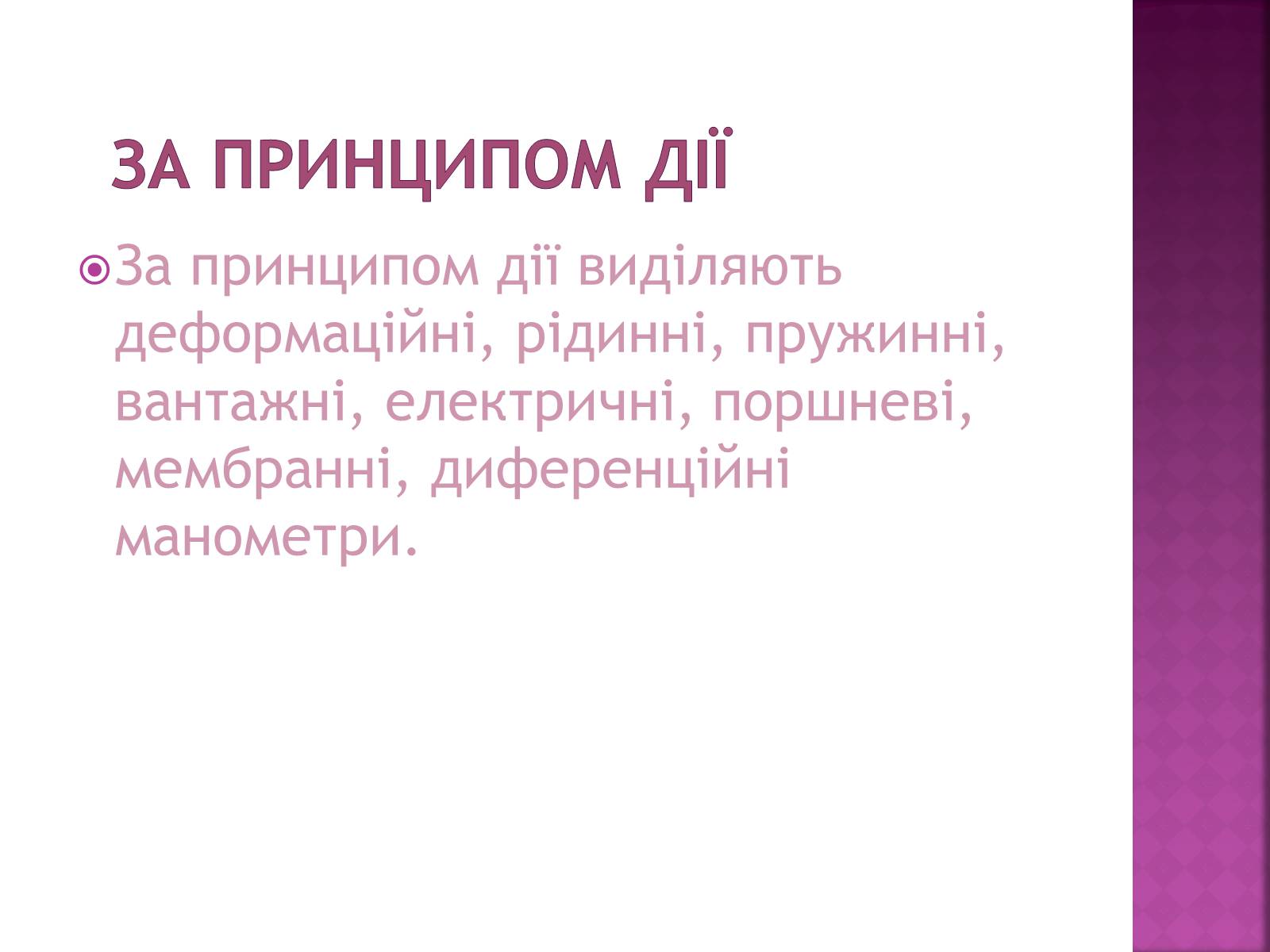 Презентація на тему «Манометри» - Слайд #6 Презентація на тему «Манометри» - Слайд #6
